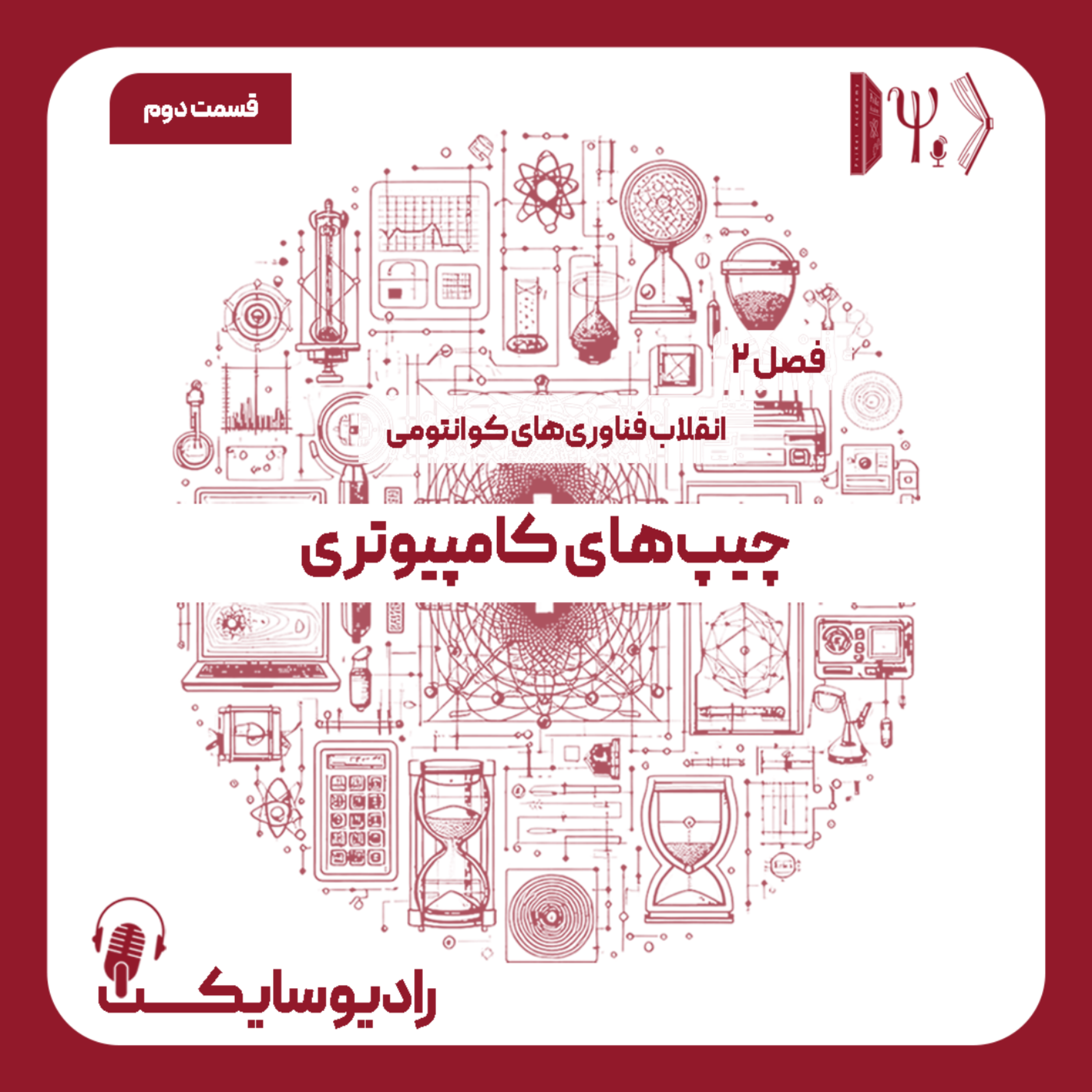 کاور انقلاب فناوری های کوانتومی: چیپ‌های کامپیوتری