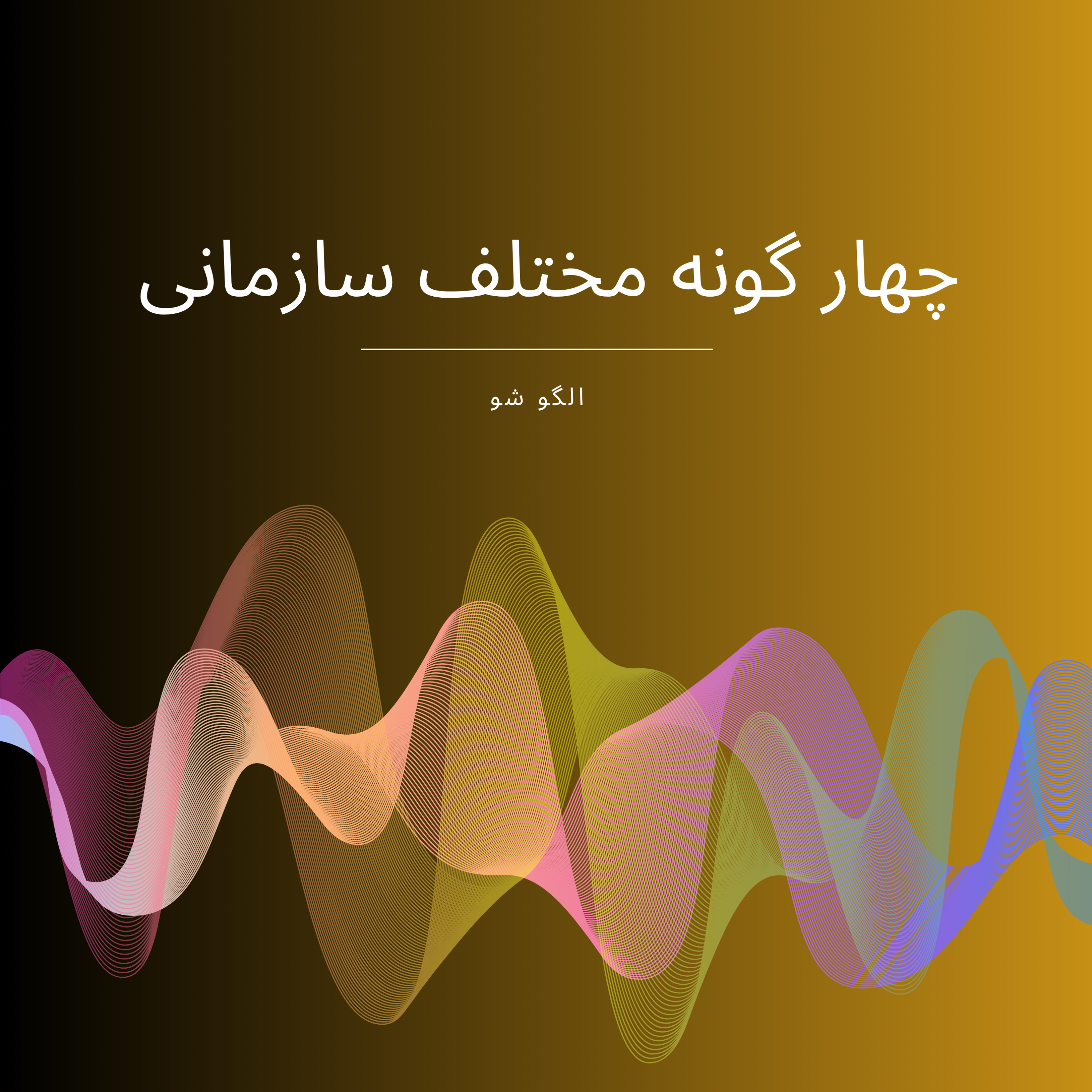 کاور چهار گونه مختلف سازمانی