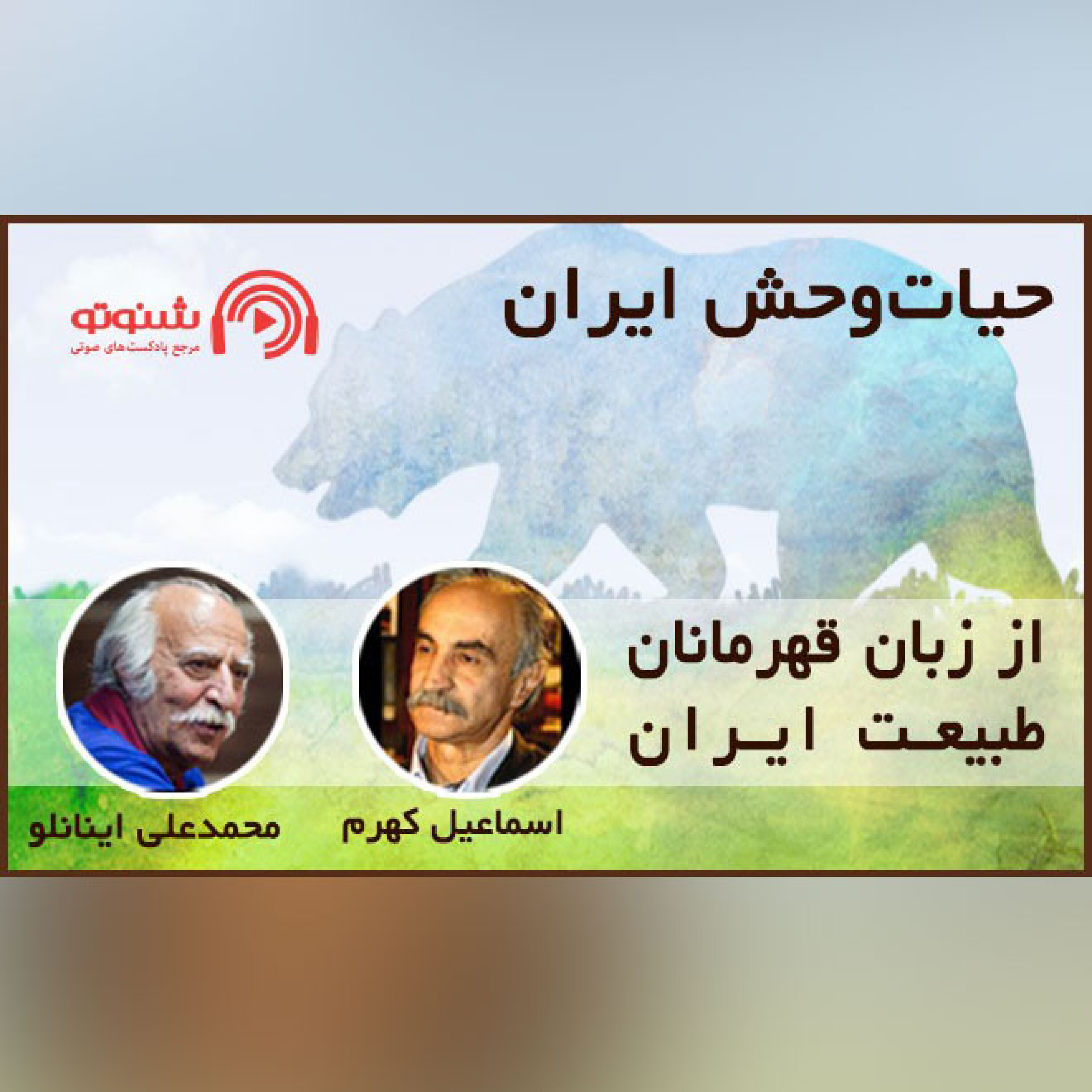کاور حیات وحش ایران
