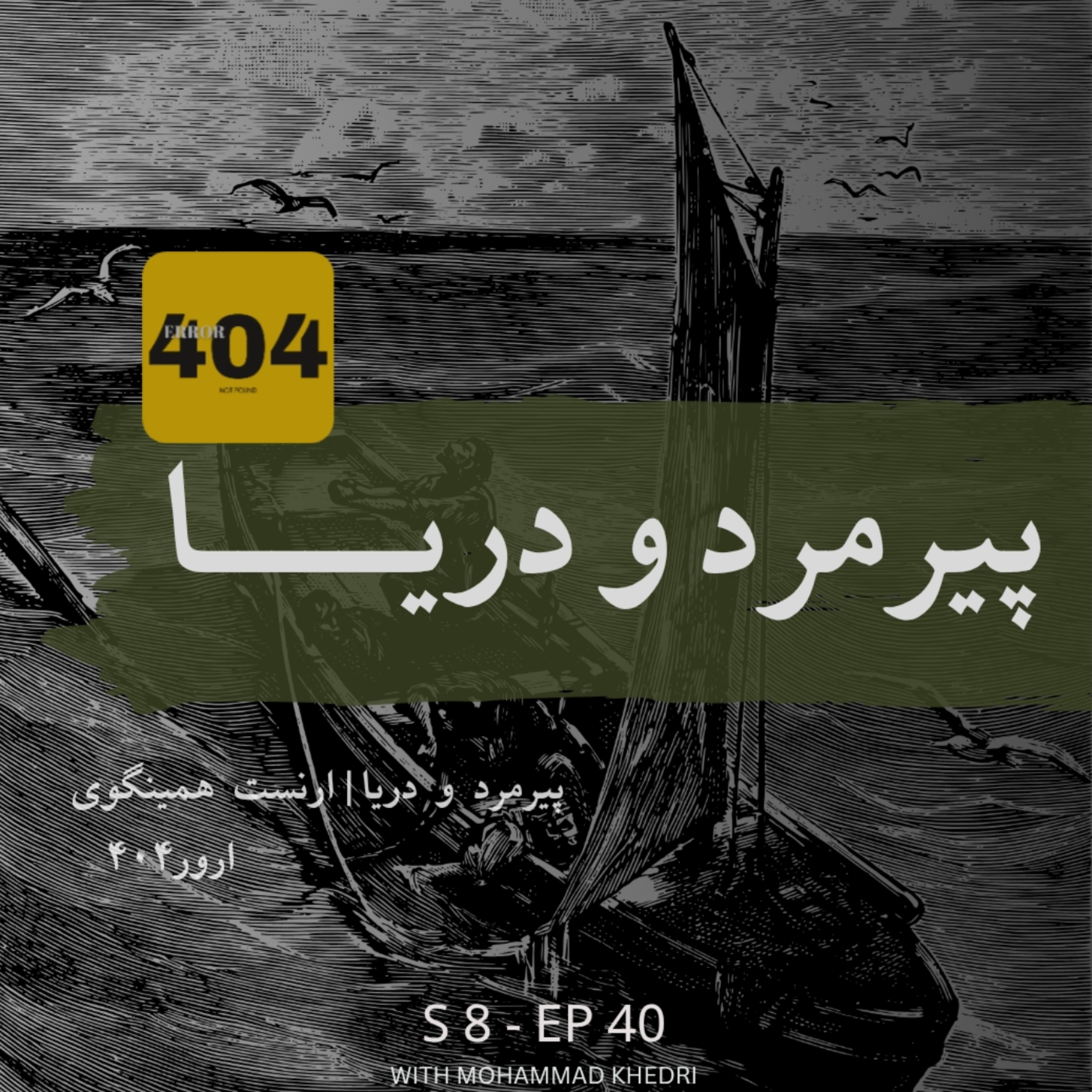کاور پیرمرد و دریا | ارنست همینگوی | فصل ۸ - قسمت ۵