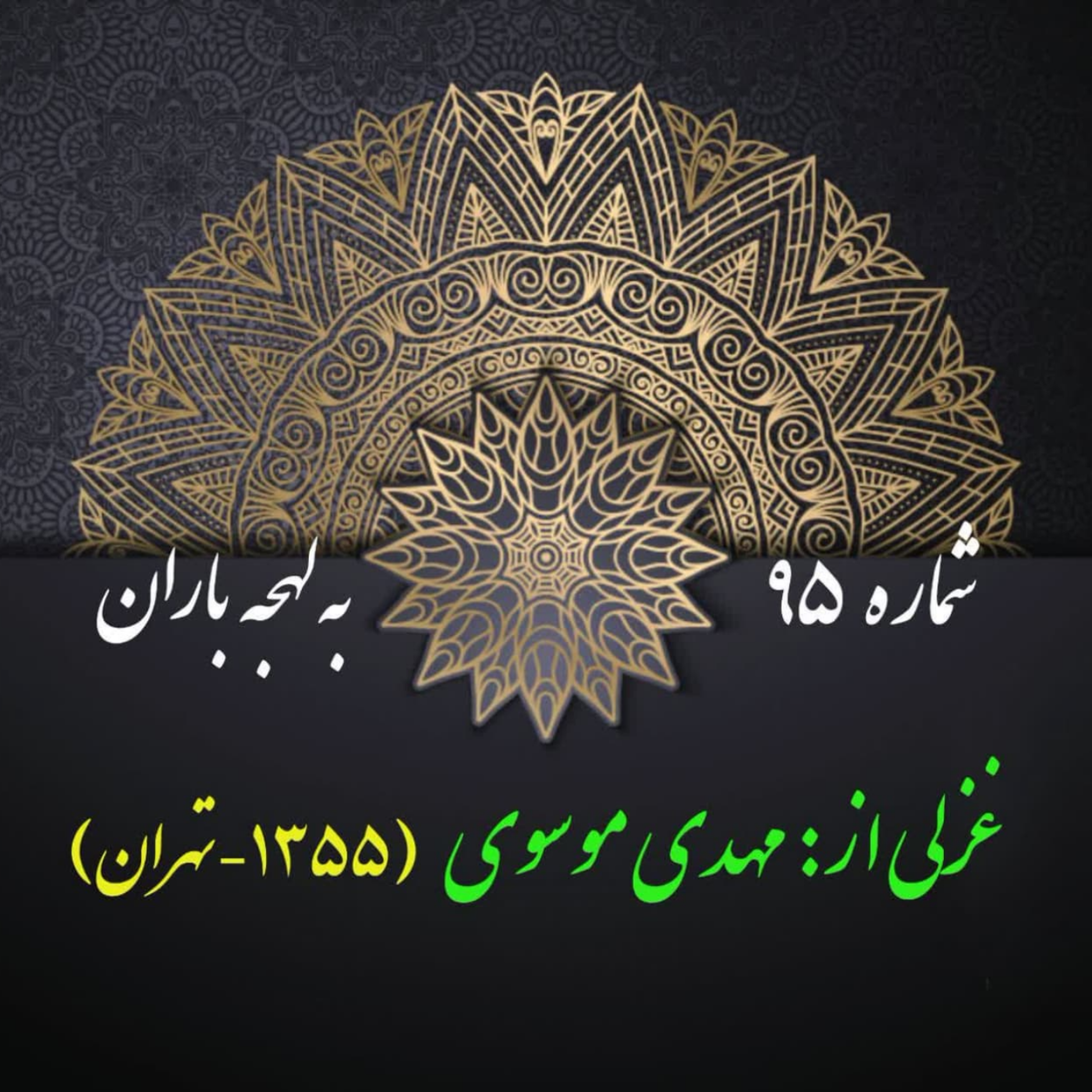 کاور شمارۀ 95 - غزلی از مهدی موسوی