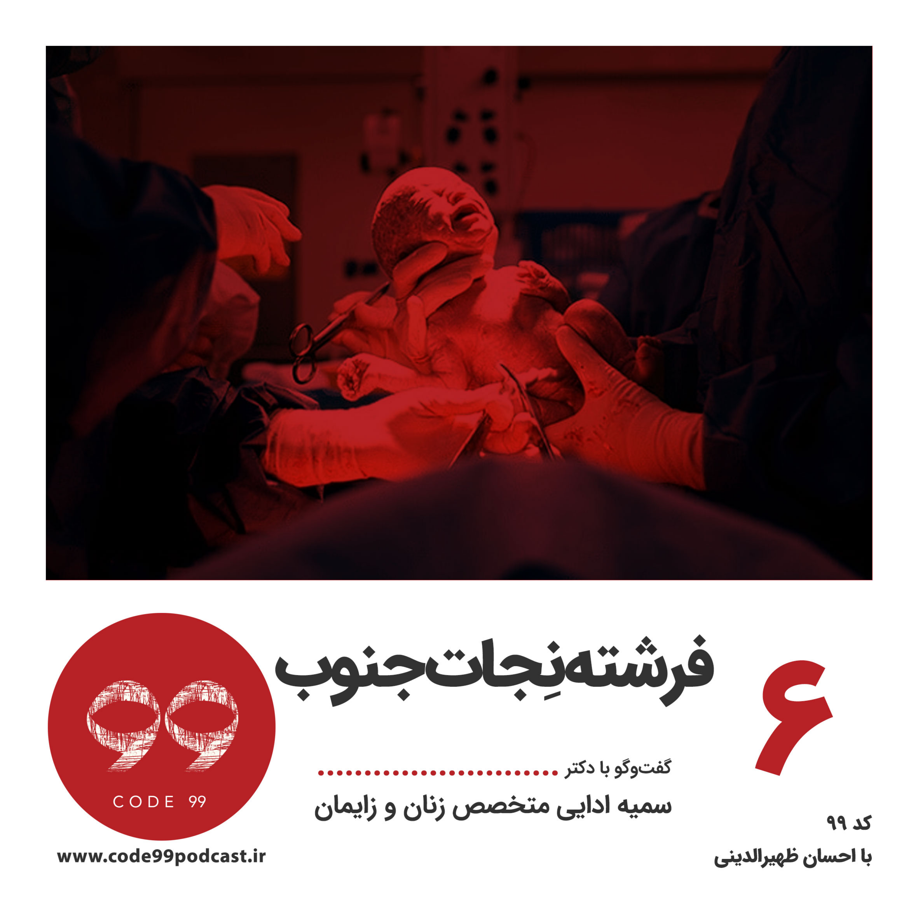 کاور قسمت ۶ | فرشته نِجات جنوب | بخش اول گفتوگو با دکتر سمیه ادایی