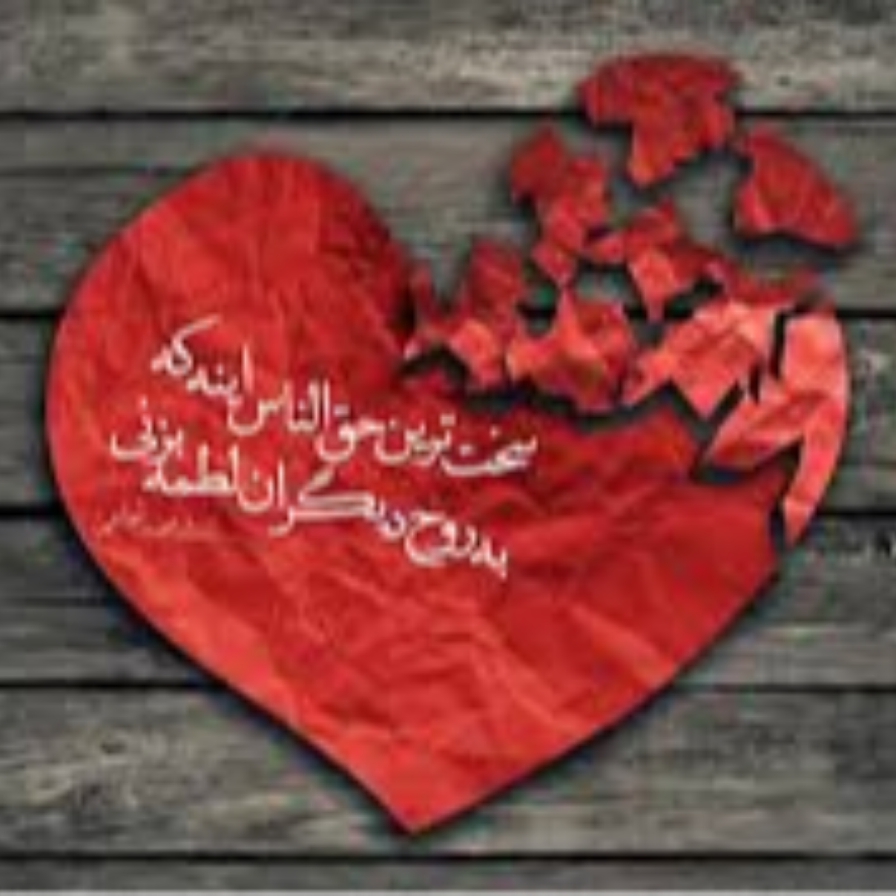 مشکل ندانستن نیست؛ نپذیرفتنِ حق!!!