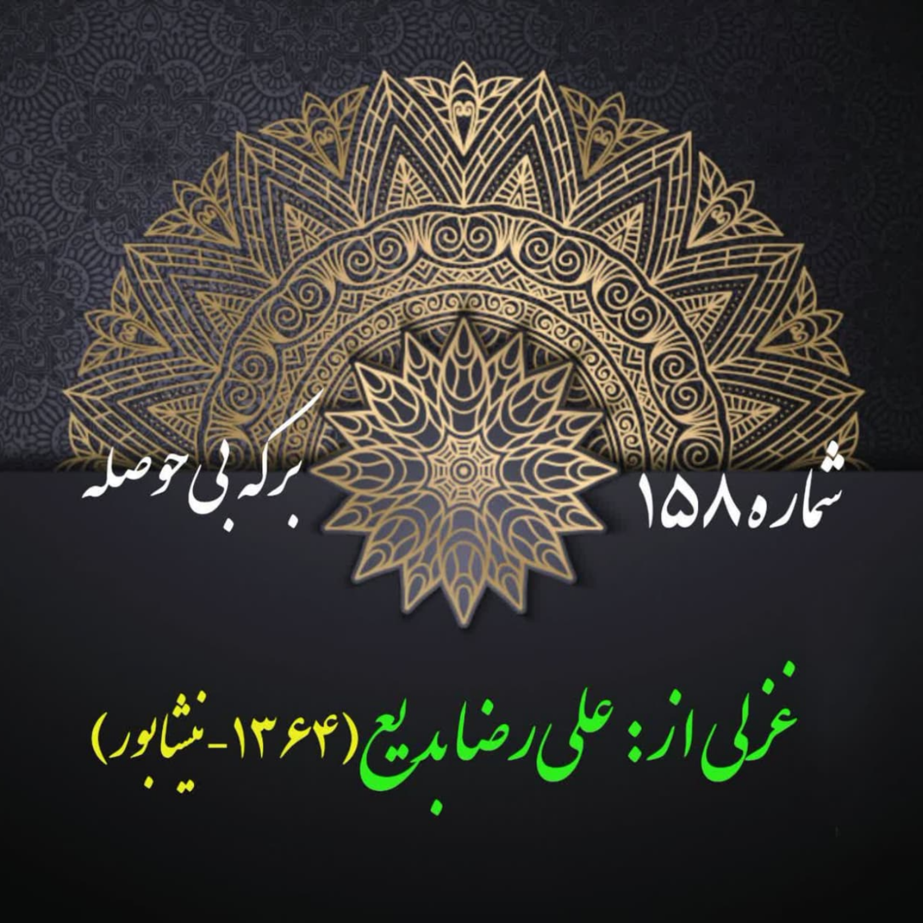 کاور شمارۀ 158 - غزلی از علیرضا بدیع