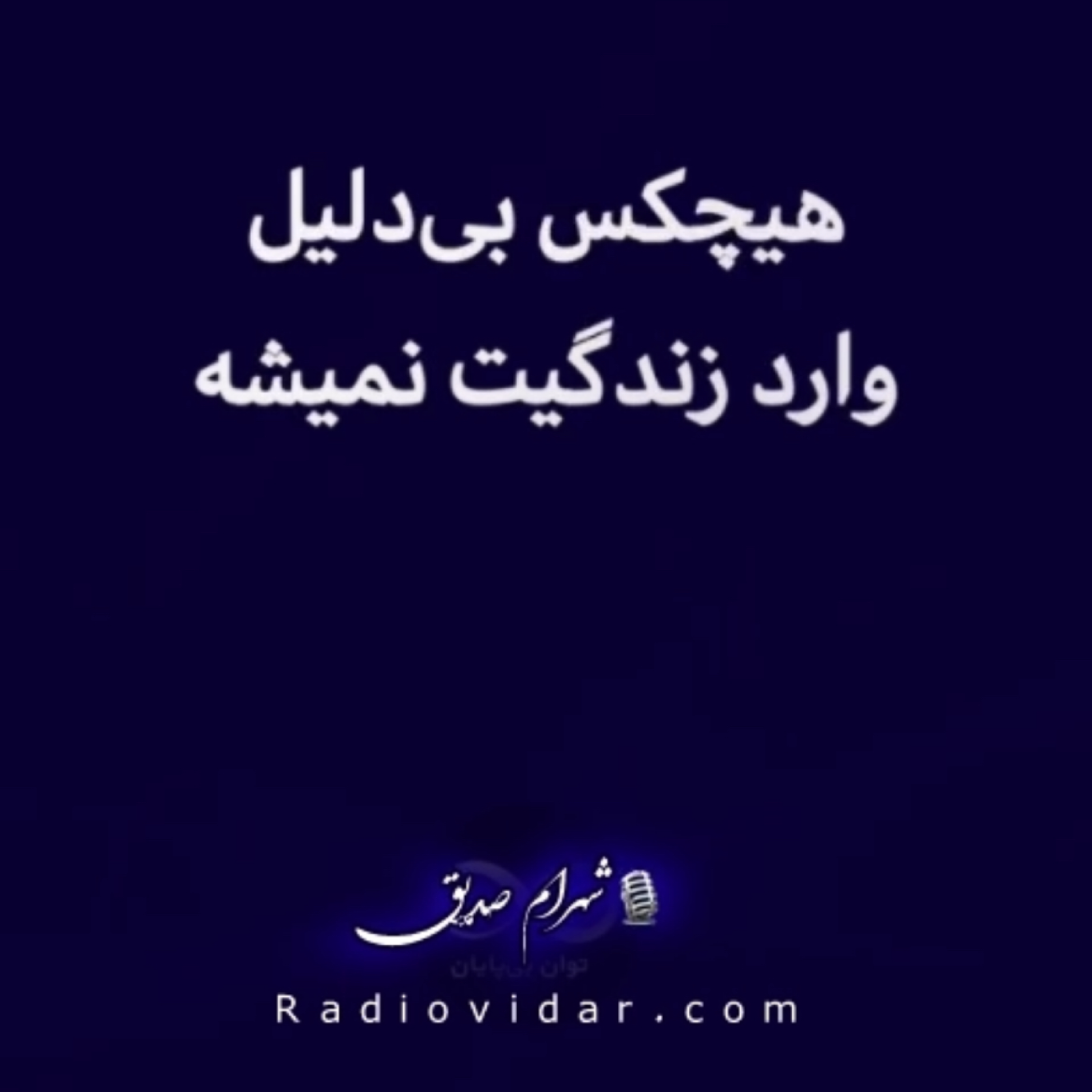 کاور دکلمه هیچکس بی دلیل وارد زندگیت نمیشه