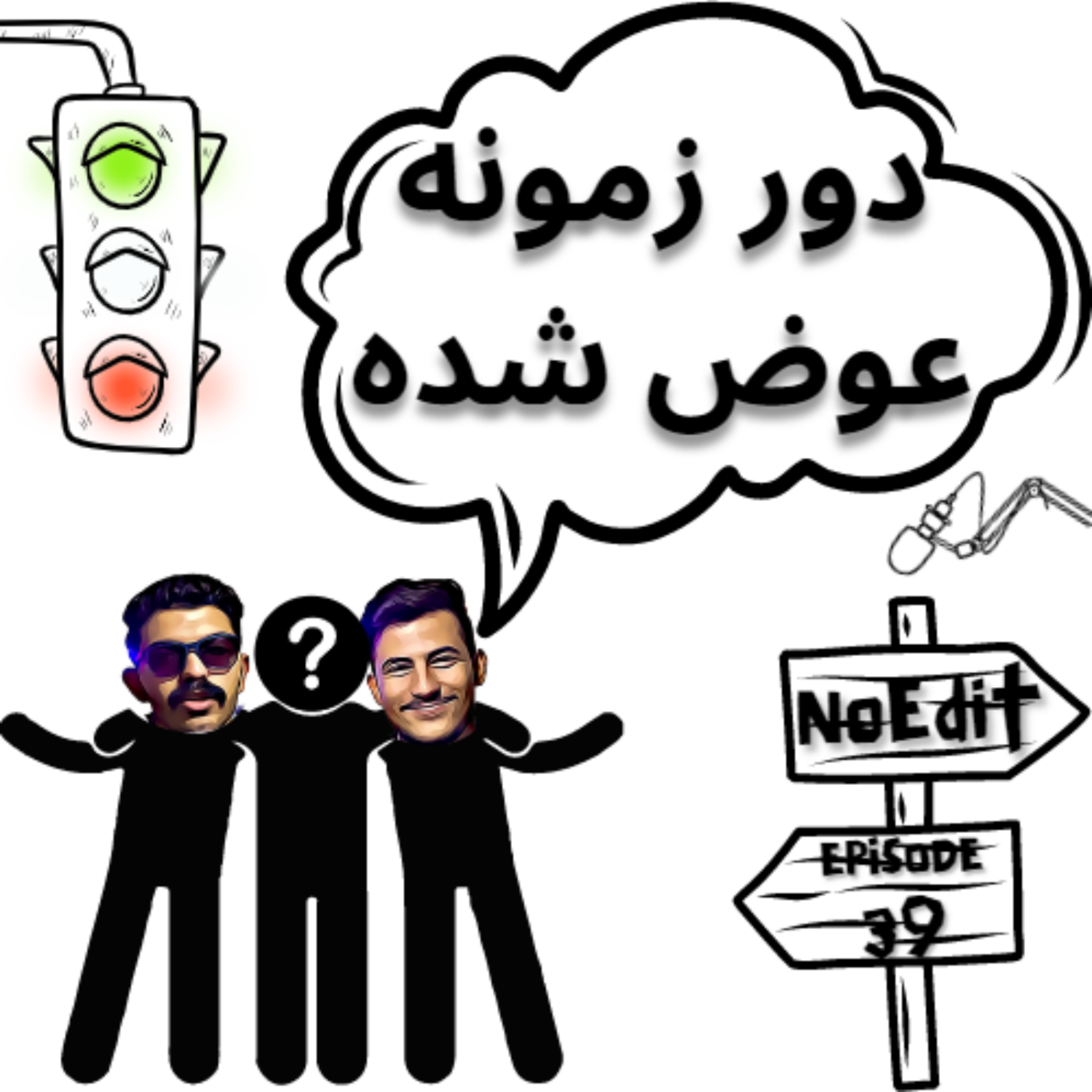 کاور [دور زمونه عوض شده!!] New podcast no edit Ep.39