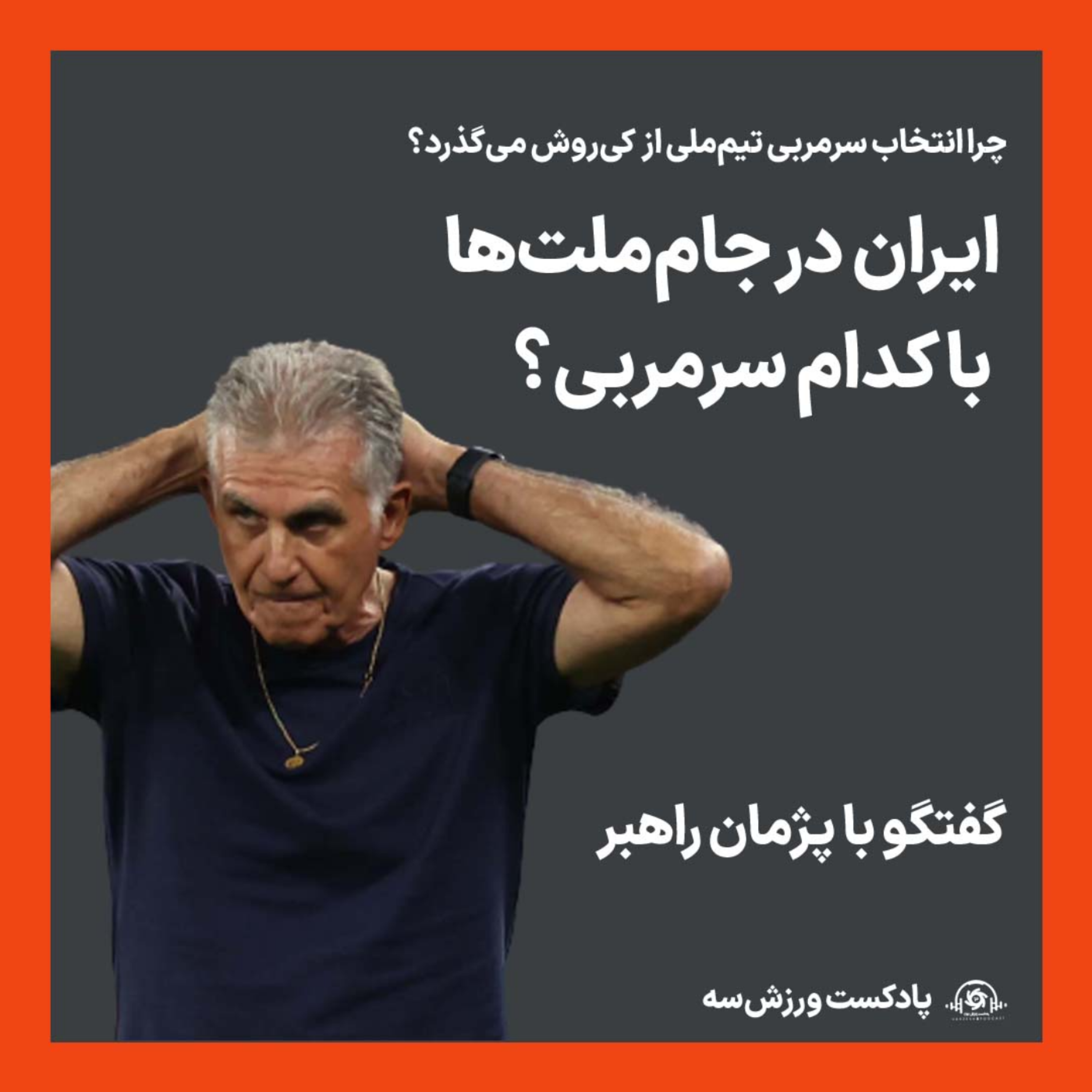 پادکست ورزش سه - ایران در جام‌ملت‌ها با کدام سرمربی؟ - گفتگو با پژمان راهبر