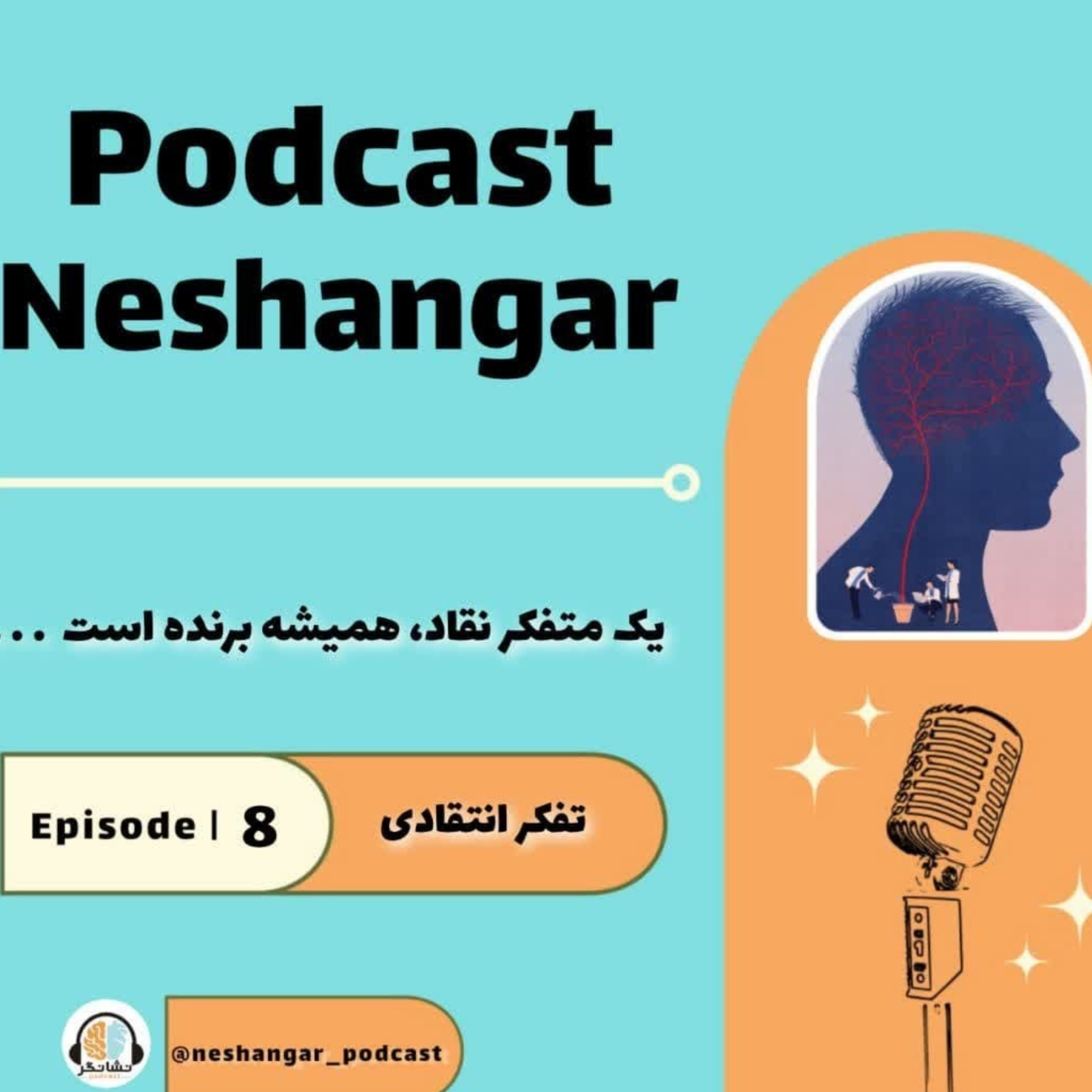 کاور Episode 08 | تفکر انتقادی
