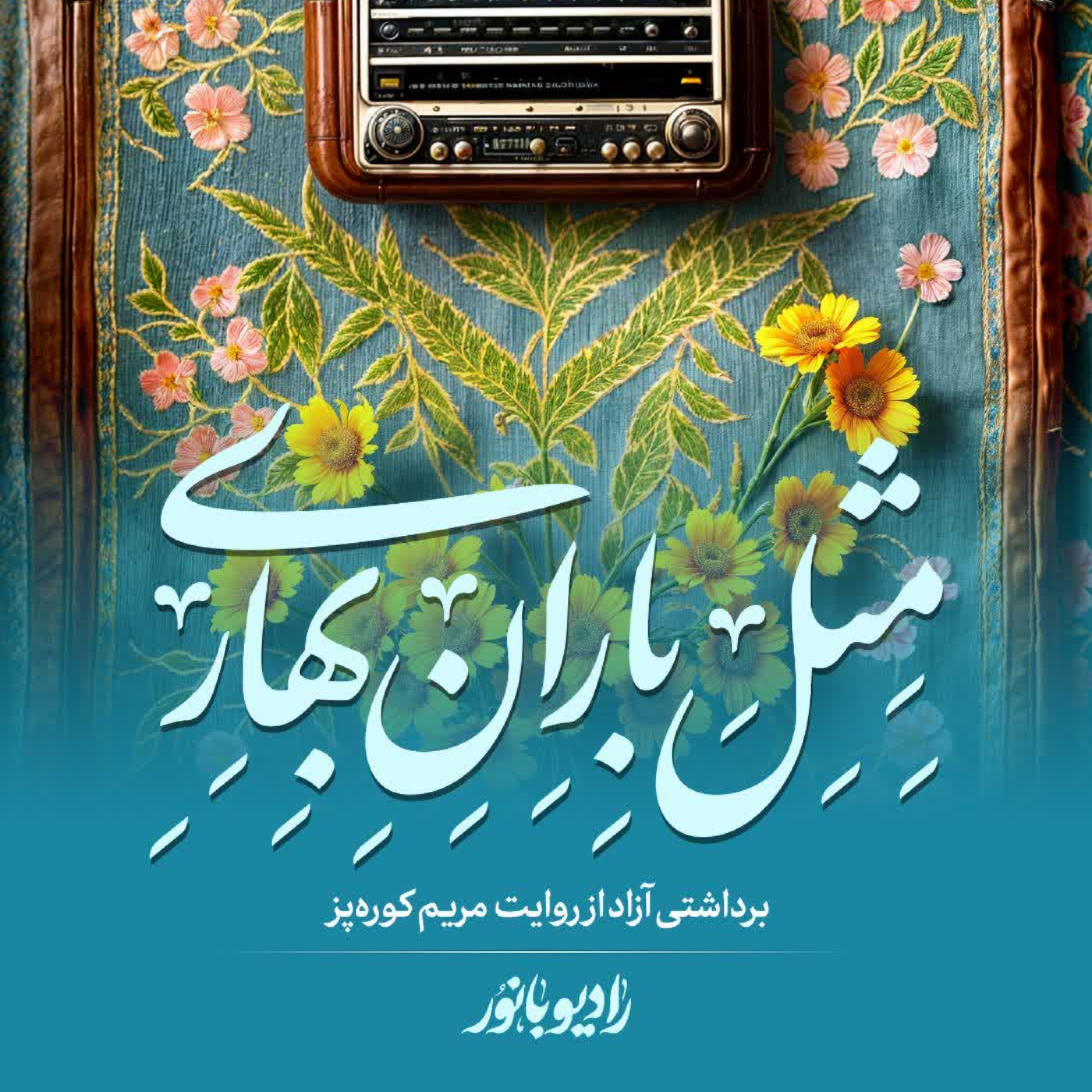 کاور مثل باران بهاری