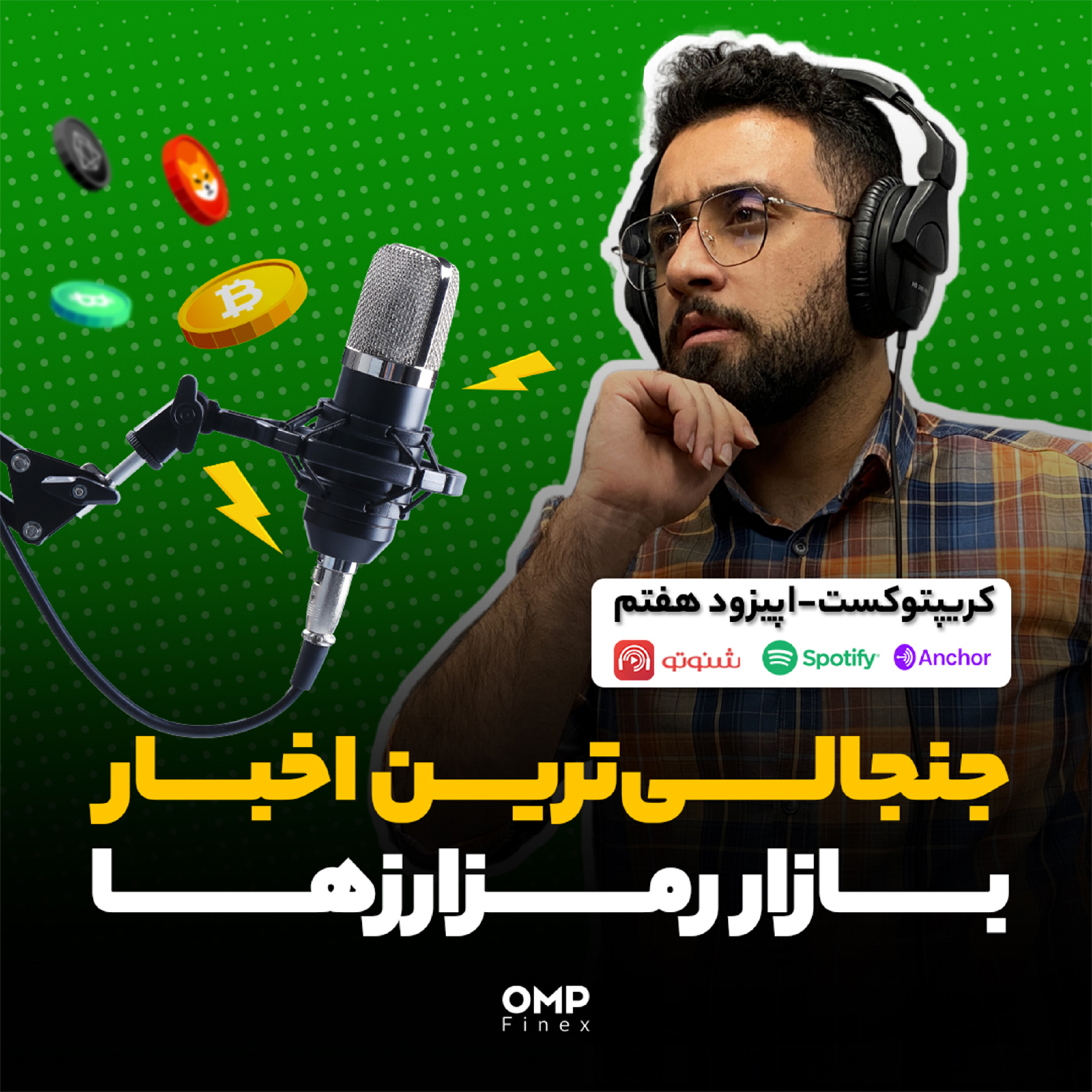 کاور کریپتوکست قسمت هفتم