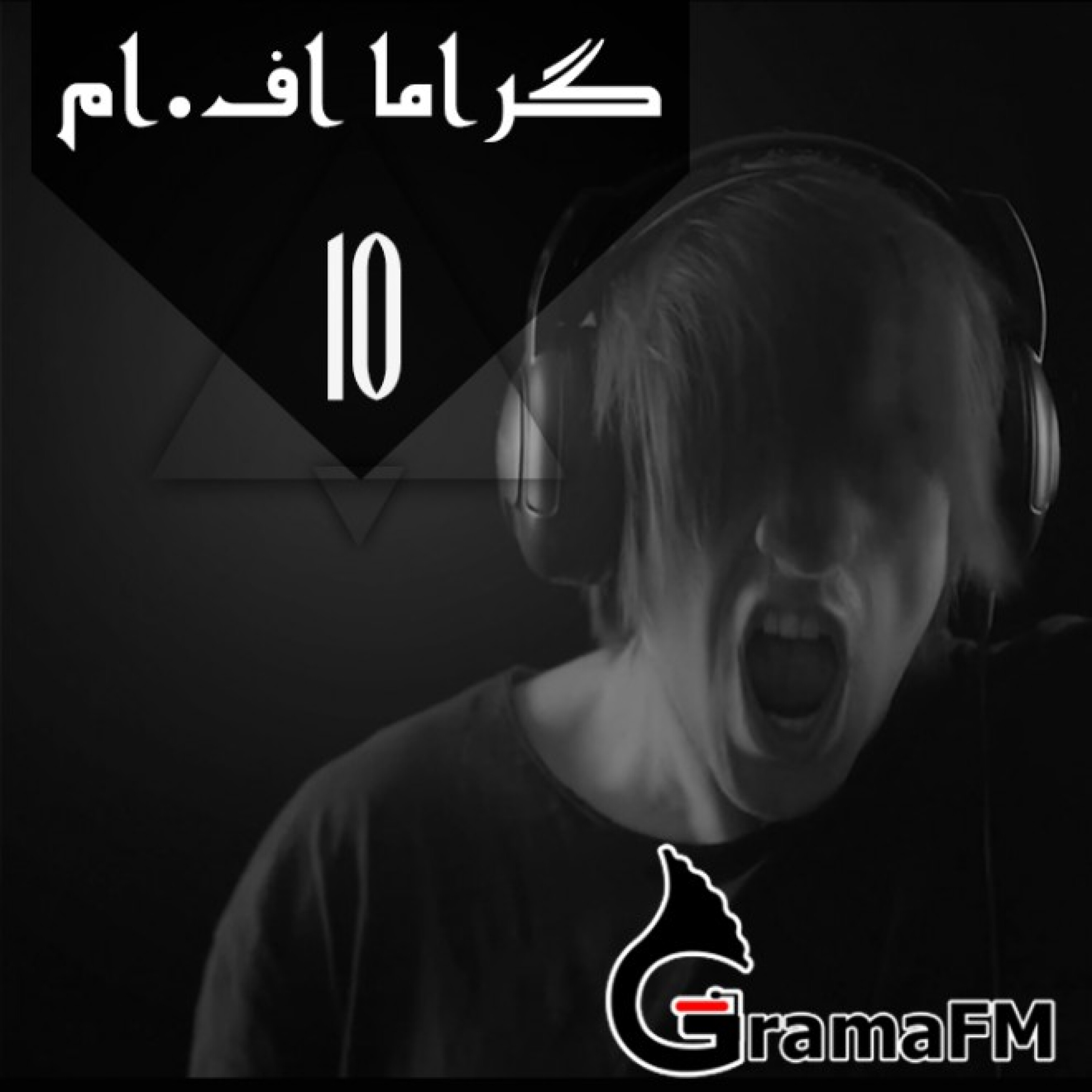 گراما اف ام برنامه پانزدهم
