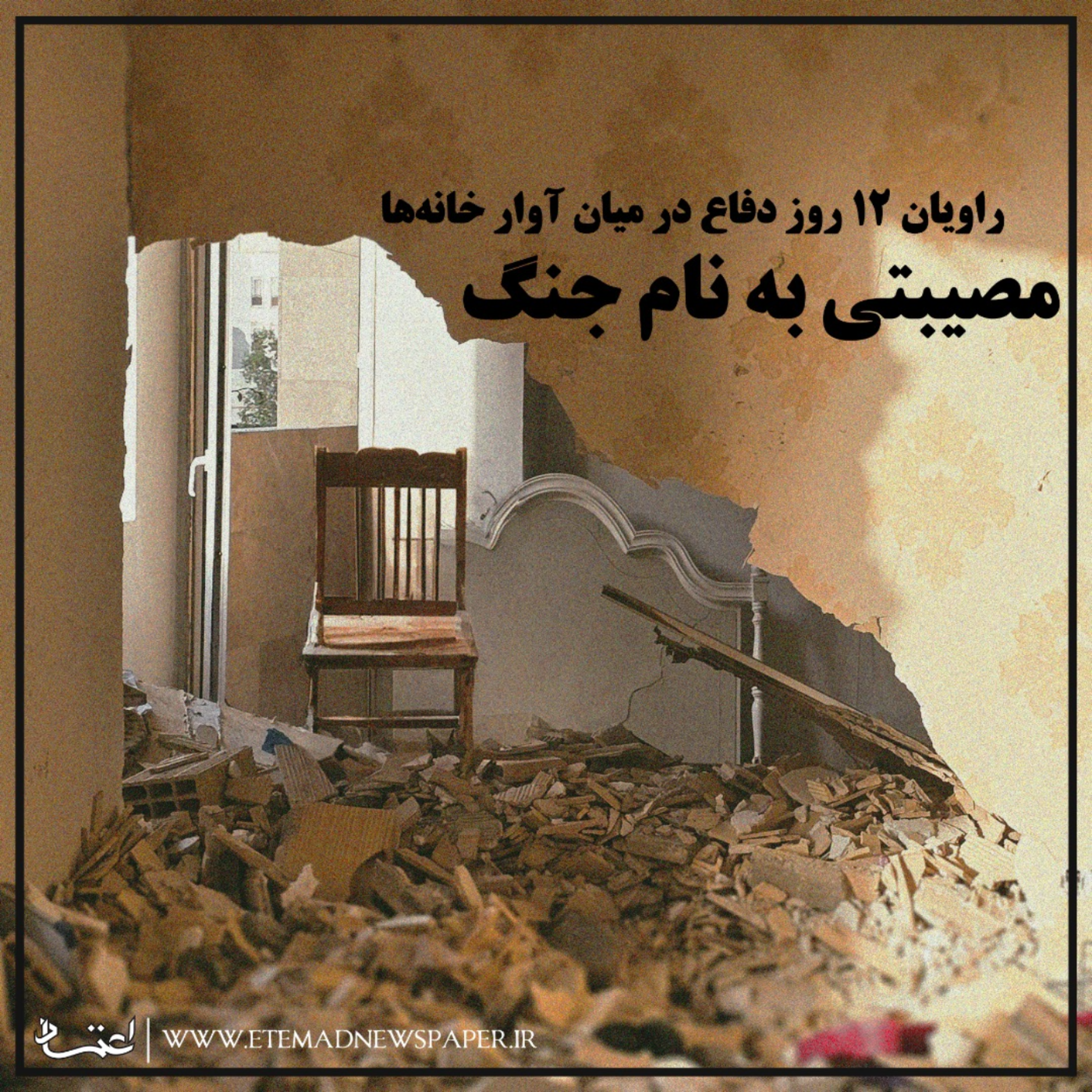 کاور مصیبتی به‌نام جنگ؛ در میان آوار خانه‌ها