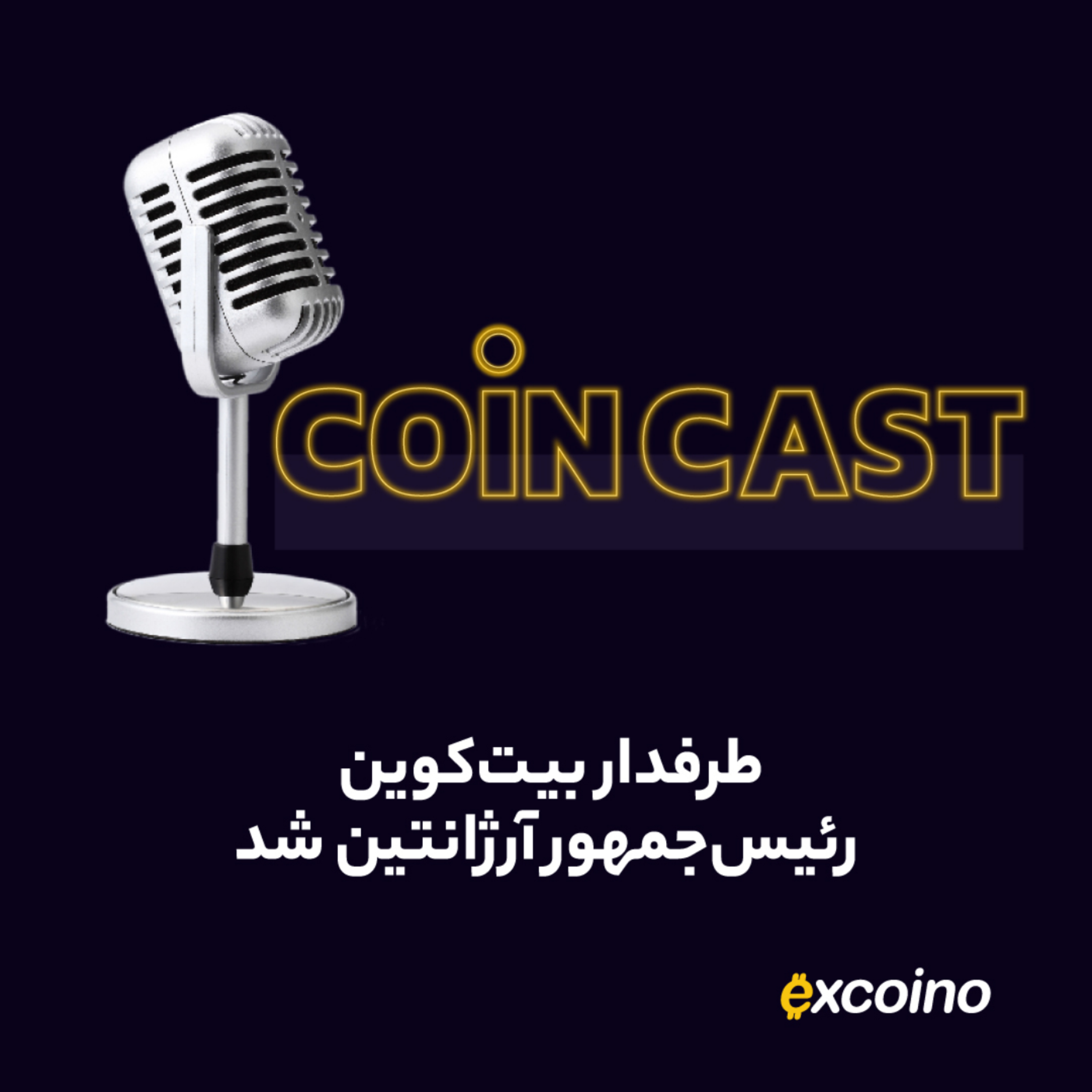 کاور کوین کست | 30 آبان 1402 | طرفدار بیتکوین رئیسجمهور آرژانتین شد