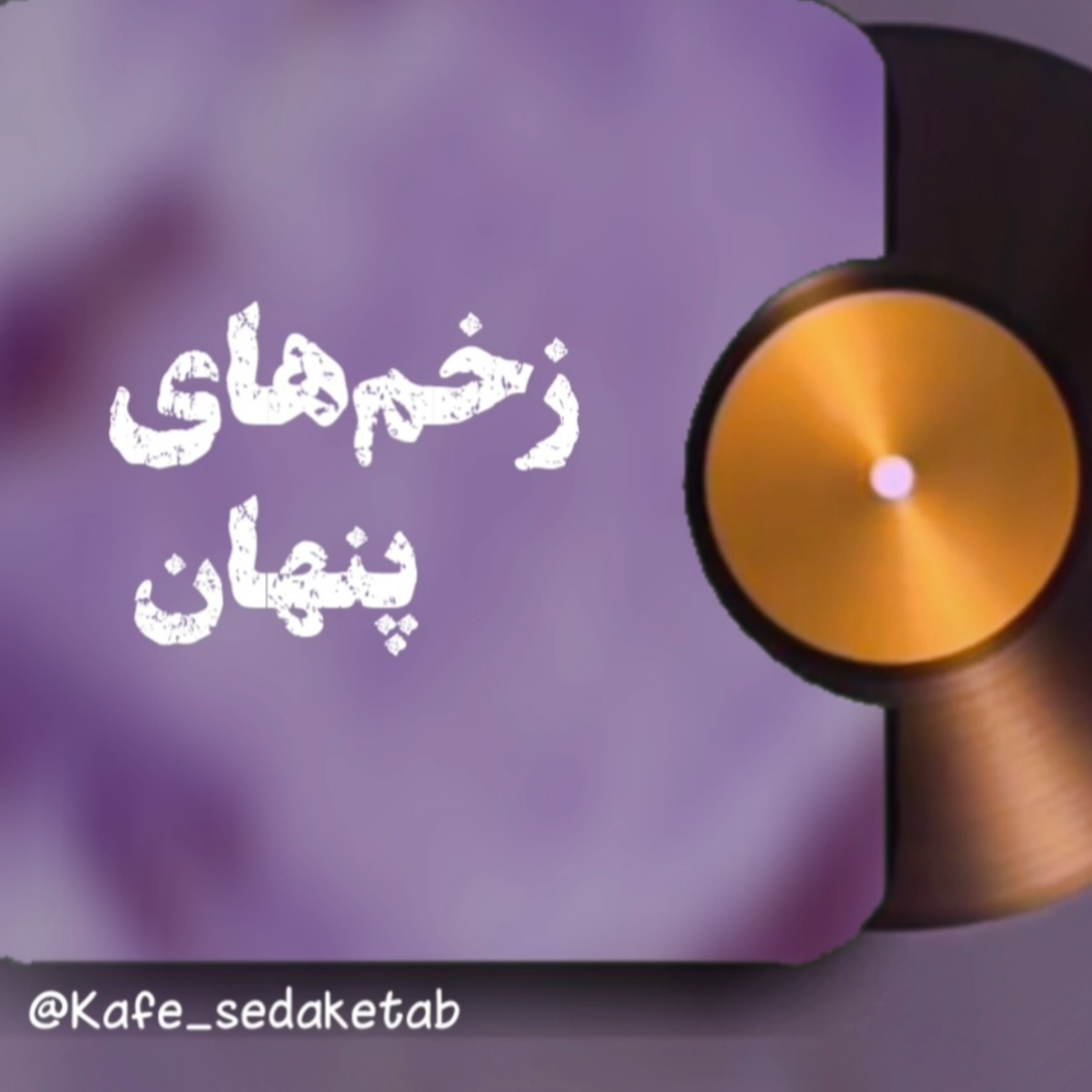 کاور تیزر زخم های پنهان