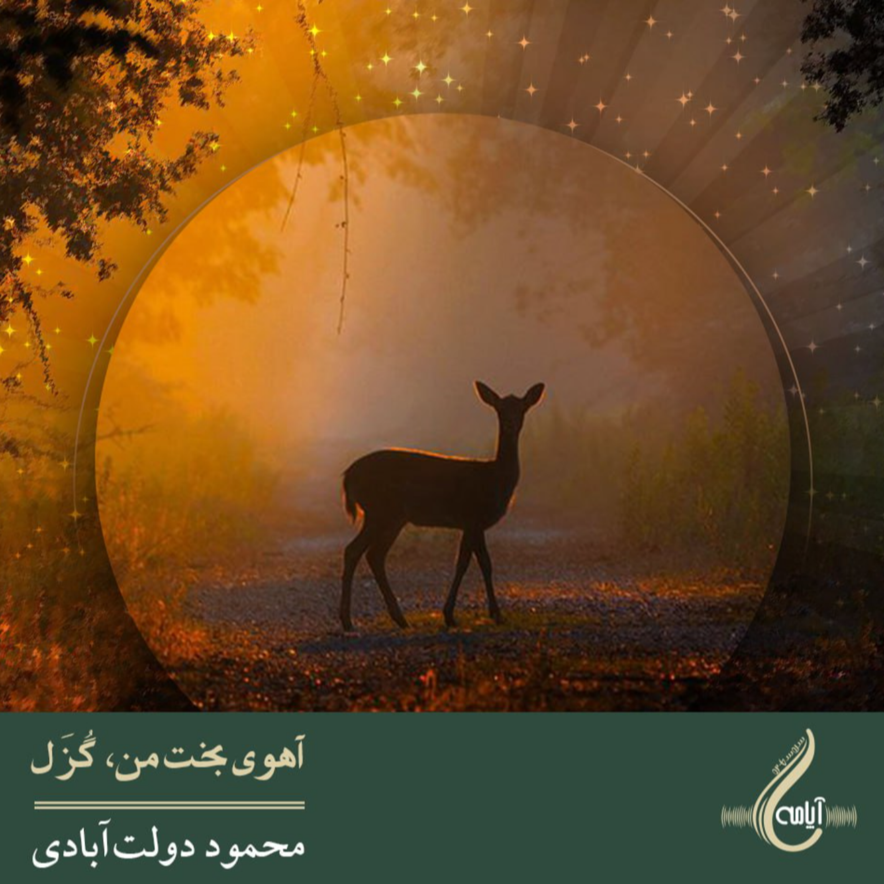 کاور آهوی بخت من گزل _ محمود دولت آبادی