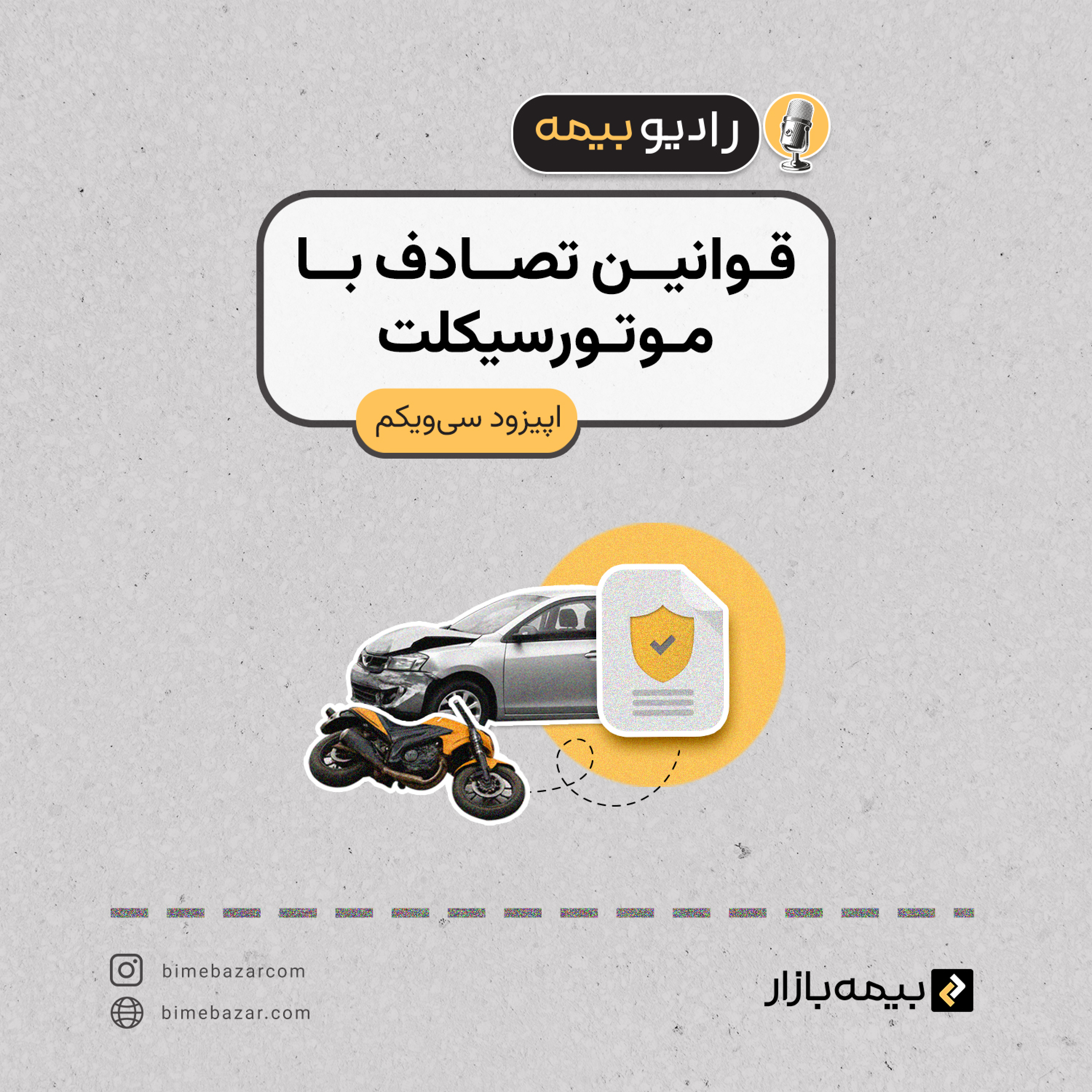 کاور قوانین تصادف با موتور چیه؟