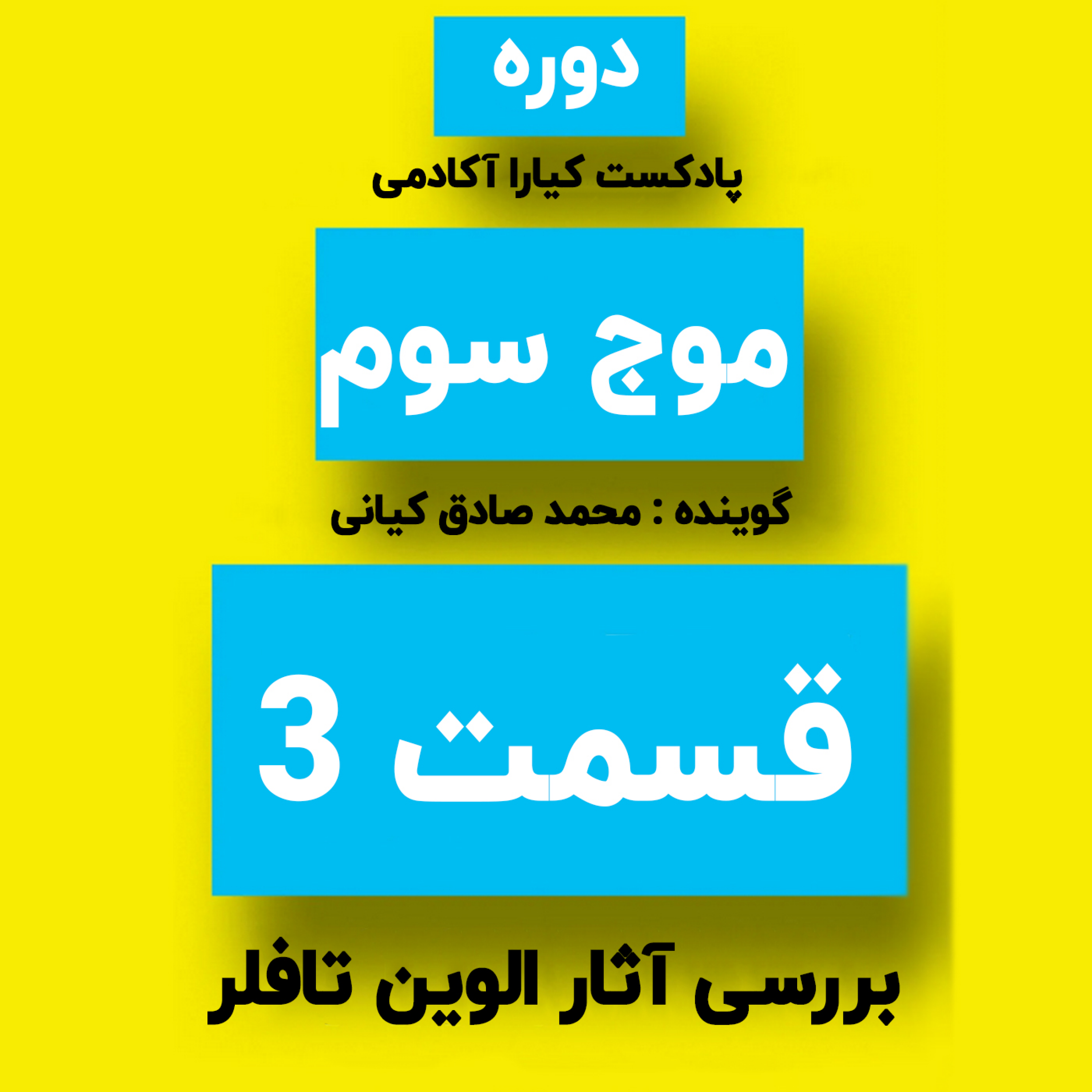 کاور دوره موج سوم : جلسه 3