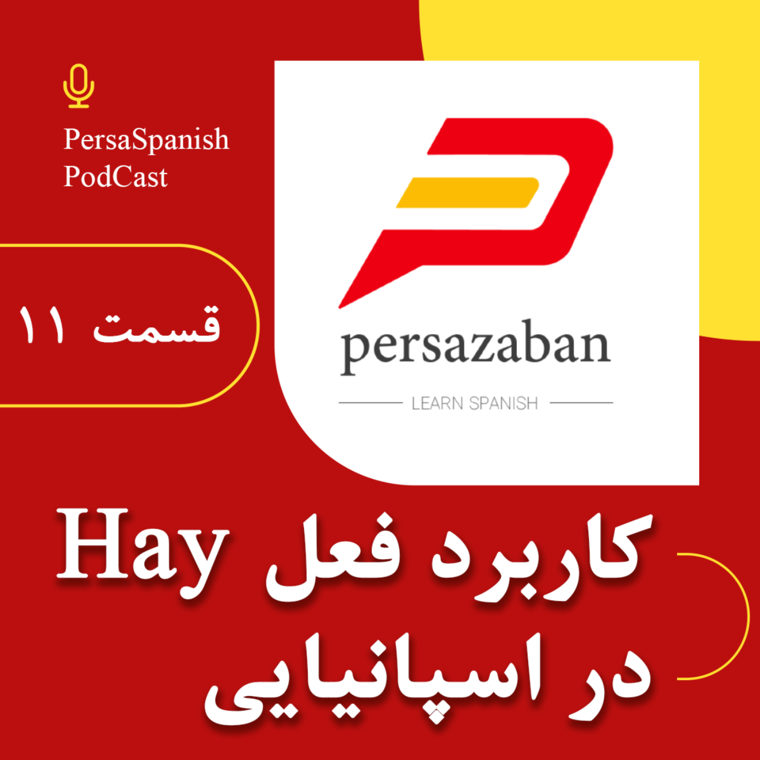 کاور کاربرد فعل Hay وجود داشتن در زبان اسپانیایی - پادکست پرسازبان