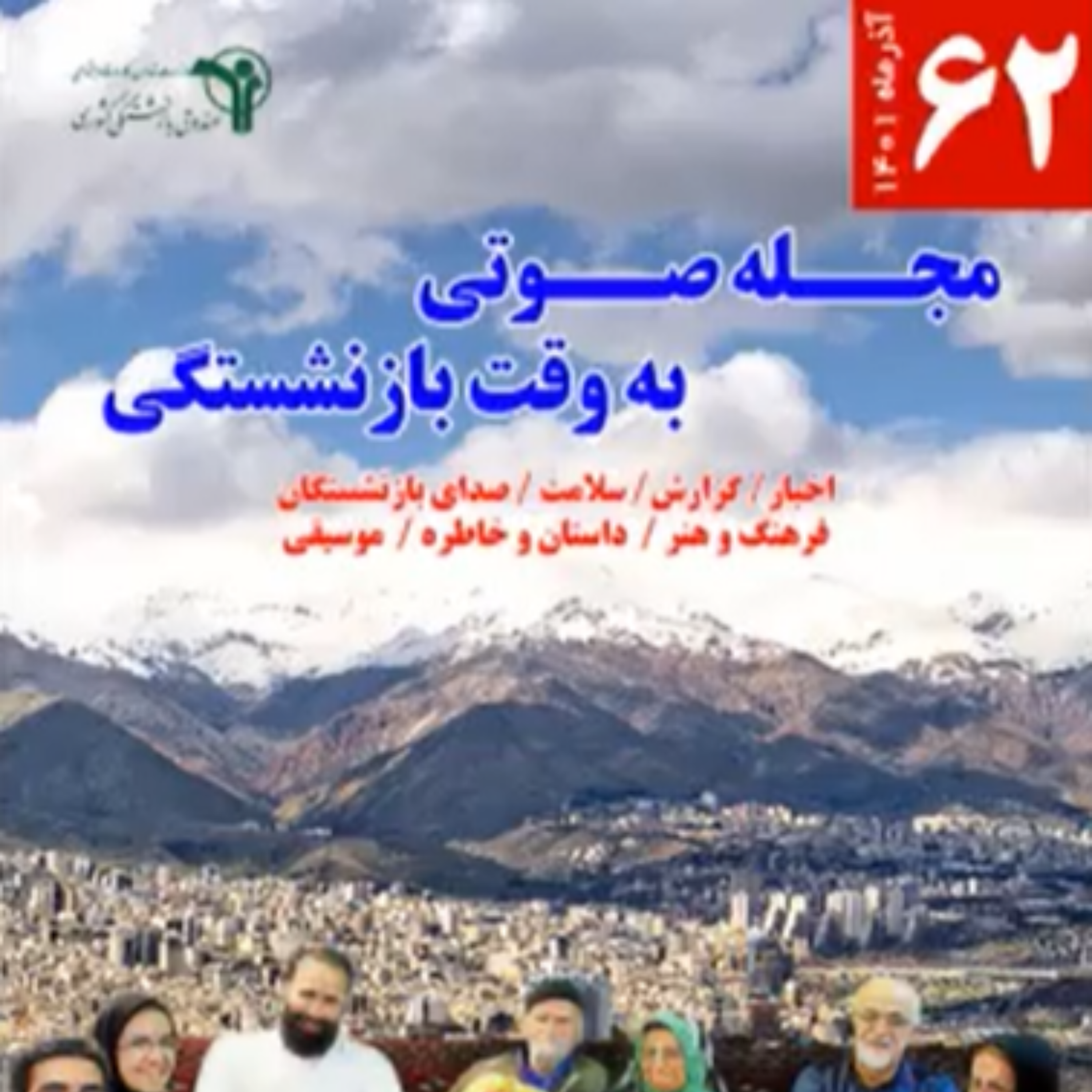 کاور شماره 62، آذر 1401