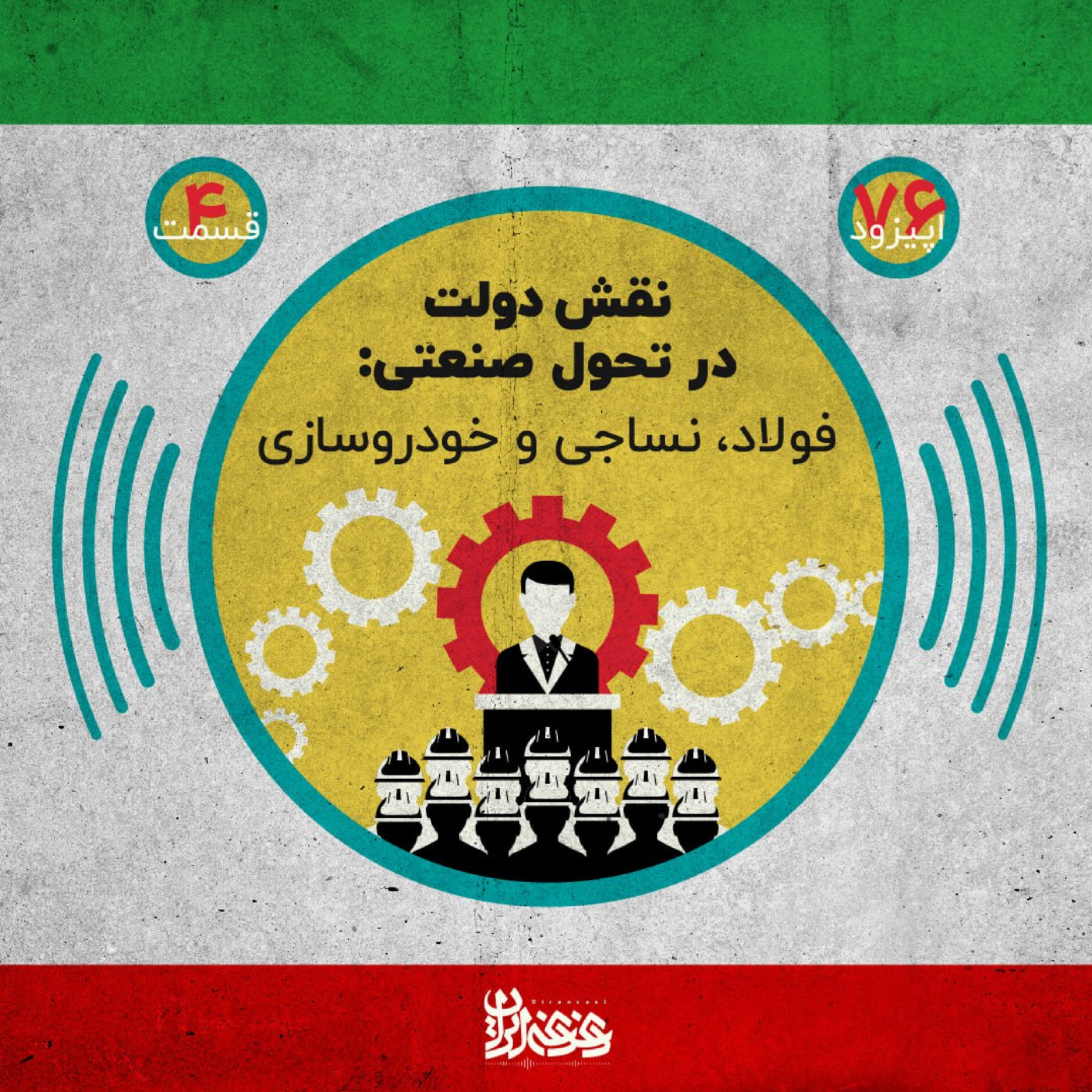 کاور اپیزود هفتادوششم - نقش دولت در تحول صنعتی: فولاد، نساجی و خودروسازی