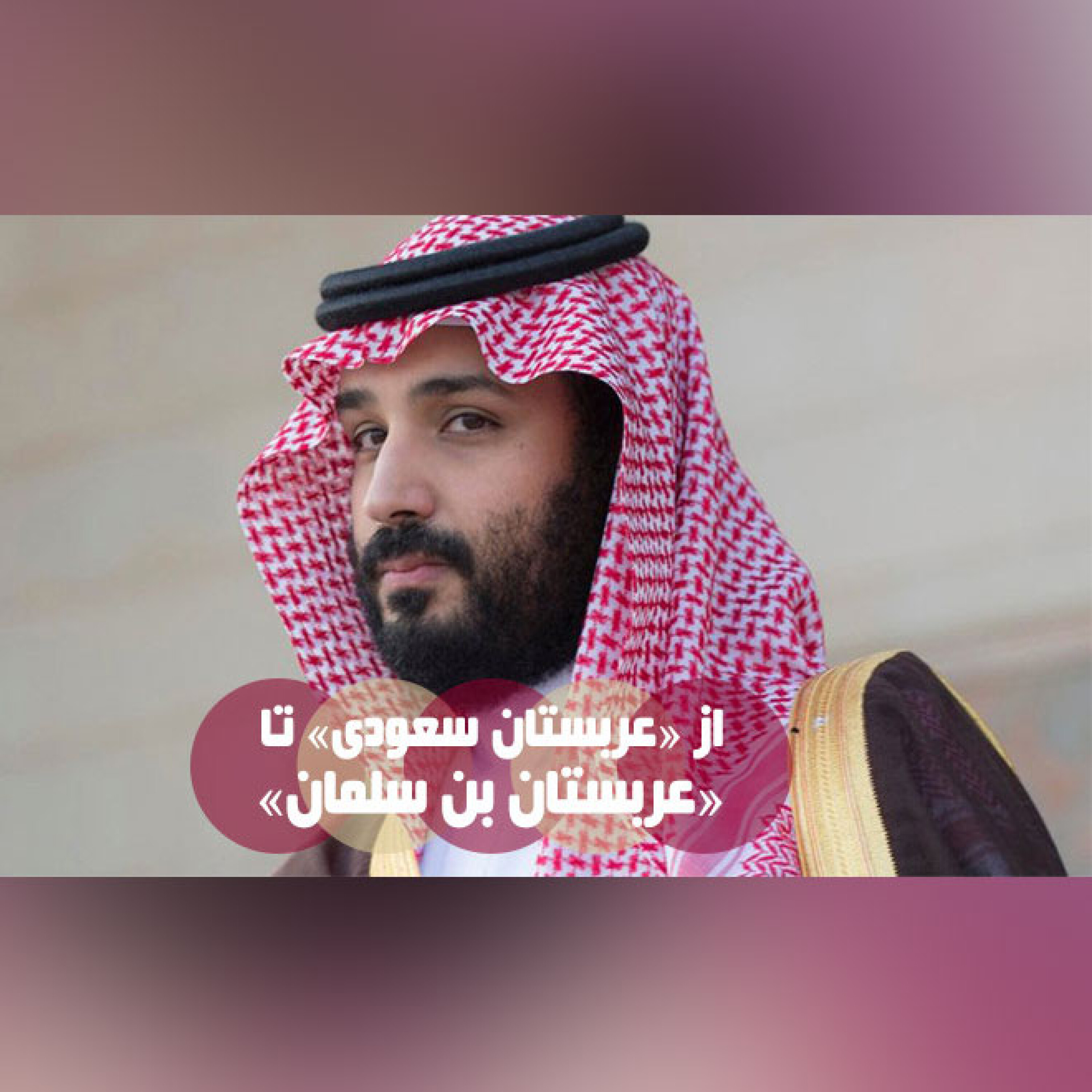 از «عربستان سعودی» تا «عربستان بن سلمان»