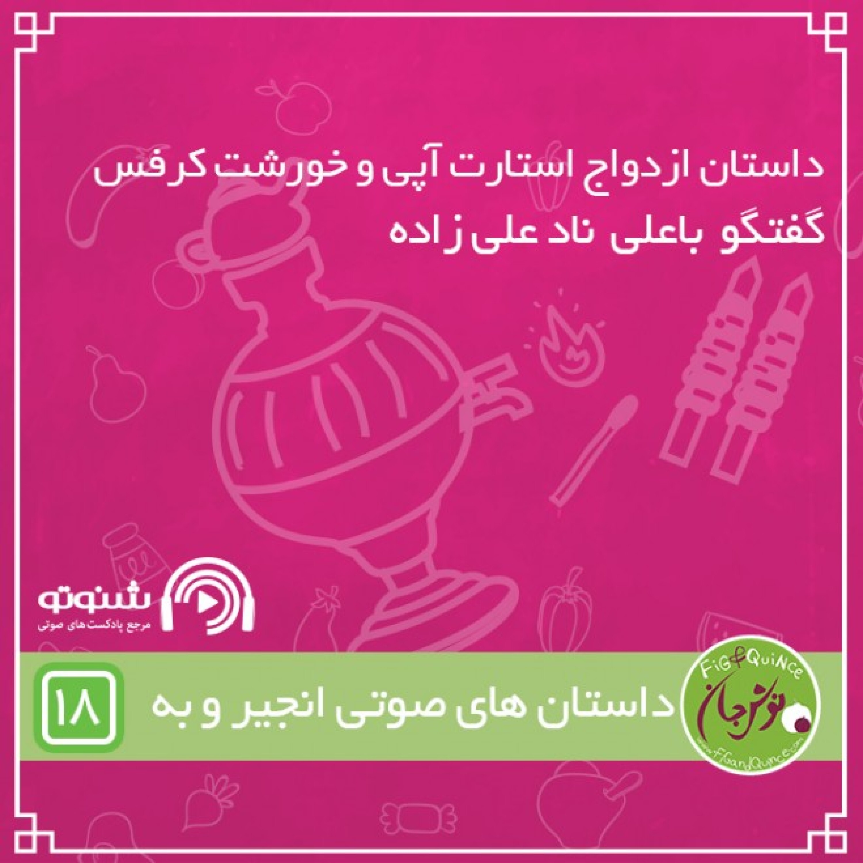 داستان ازدواج استارت آپی و خورش کرفس
