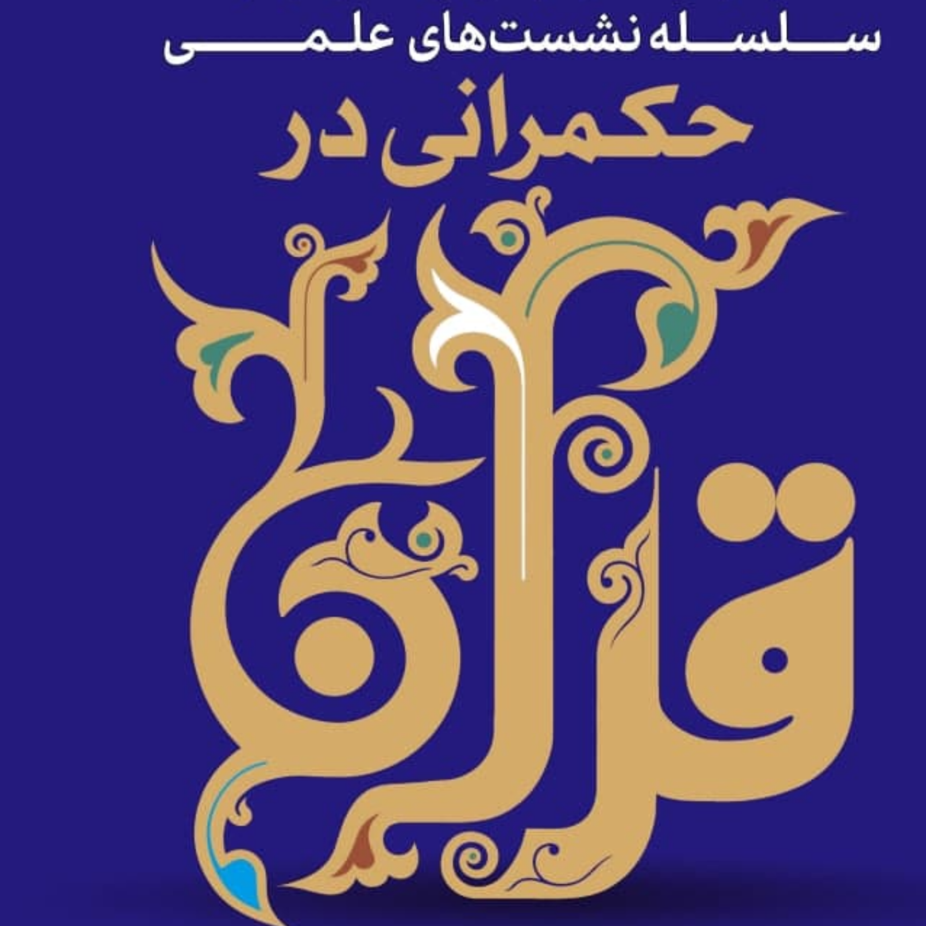 کاور حکمرانی در قرآن(247)