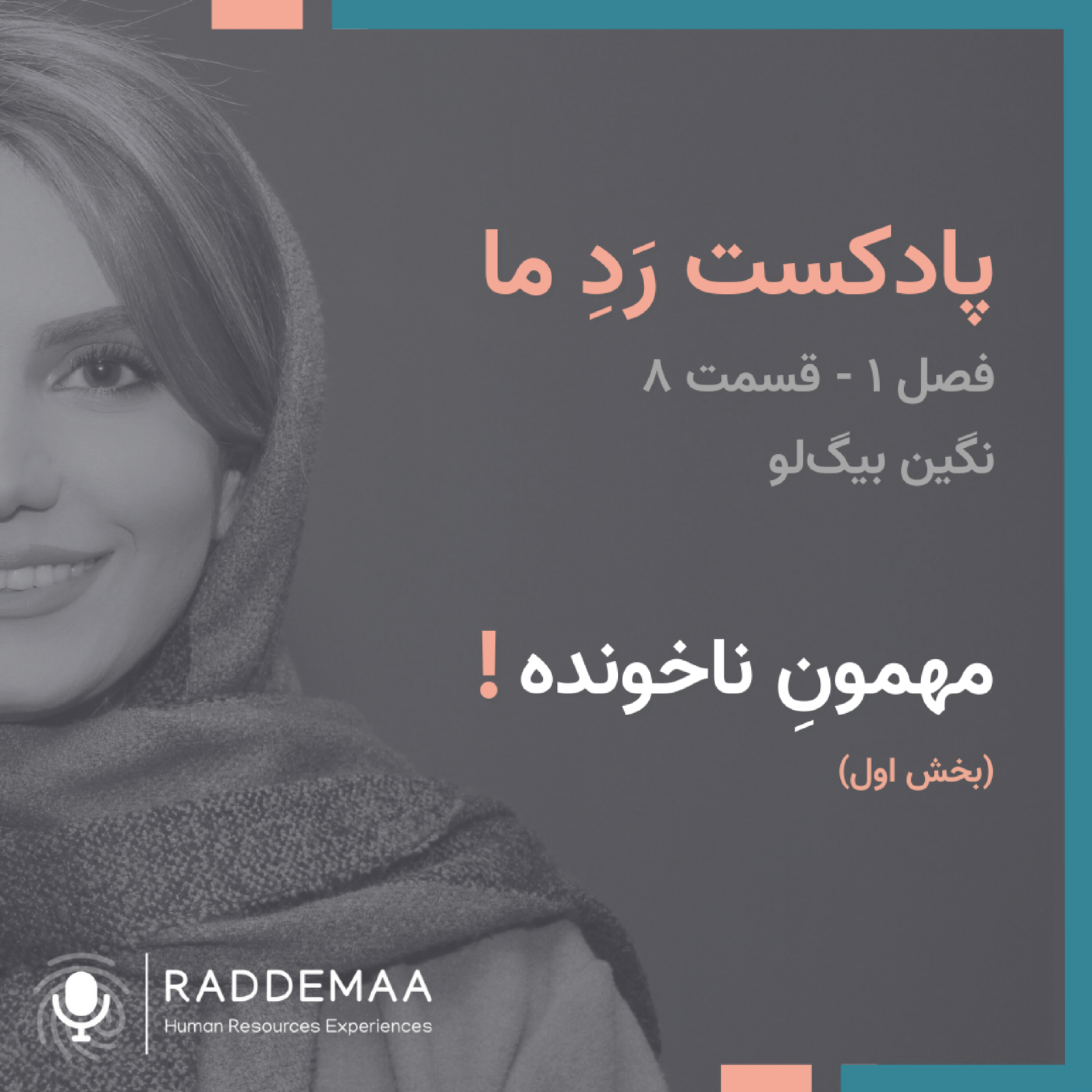 مهمونِ ناخونده ! (بخش اول)