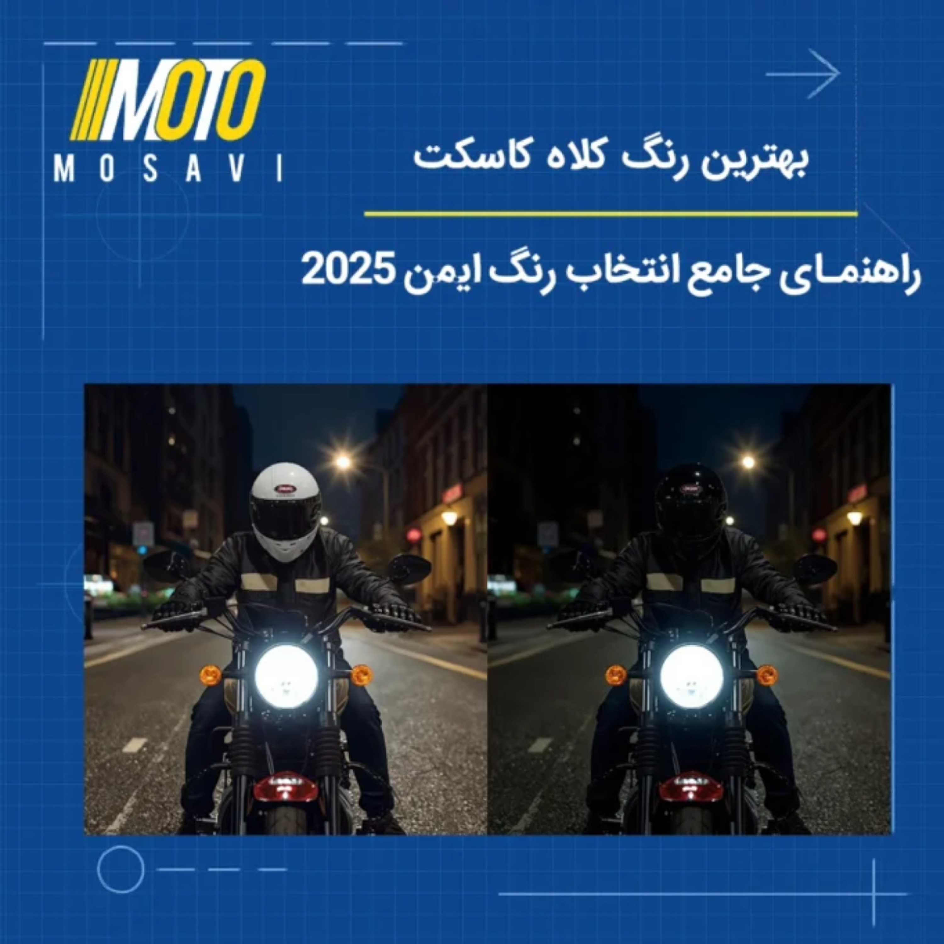 کاور بهترین رنگ کلاه کاسکت | راهنمای جامع انتخاب رنگ ایمن و مناسب 2025
