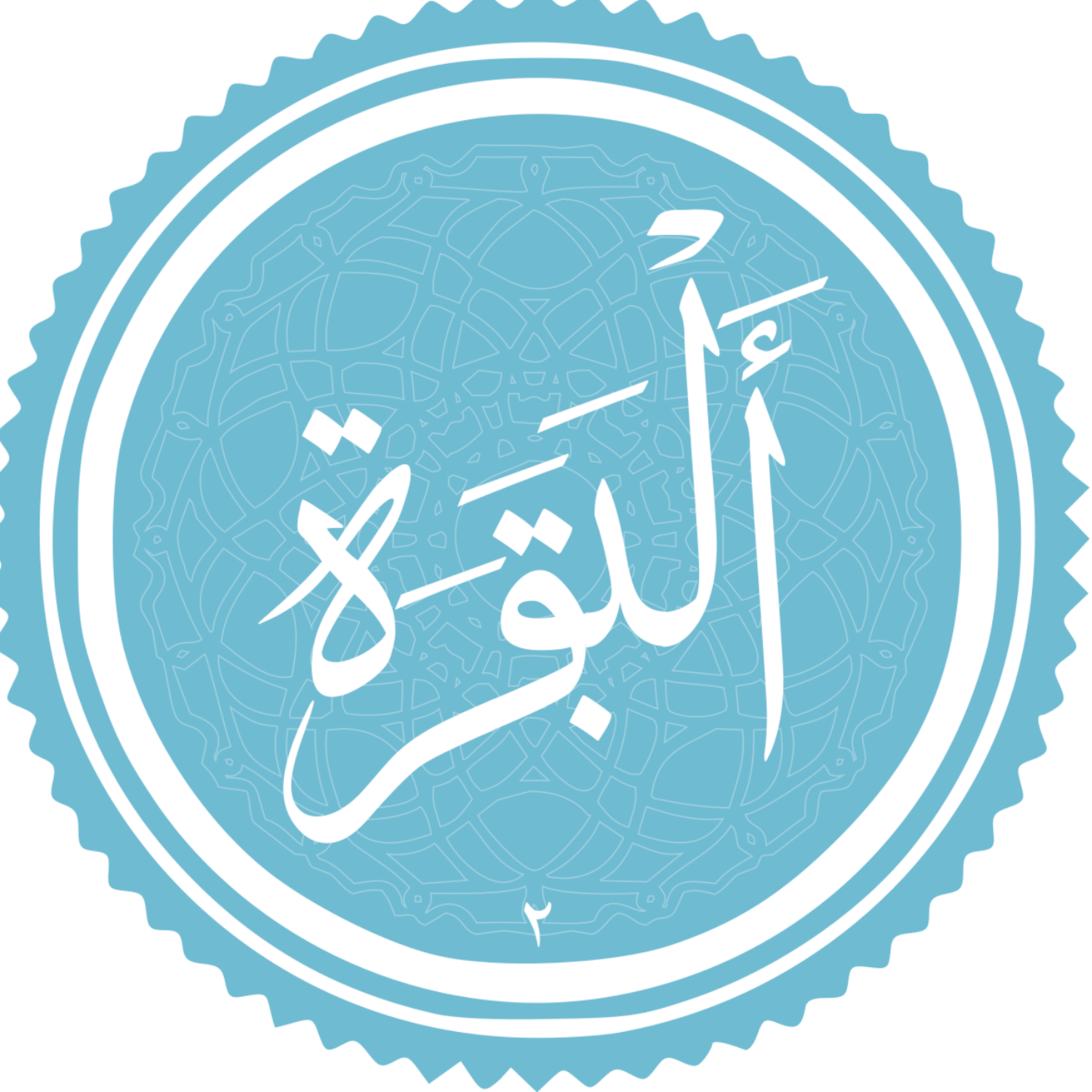 کاور منتخب سوره البقره  بخش  اول