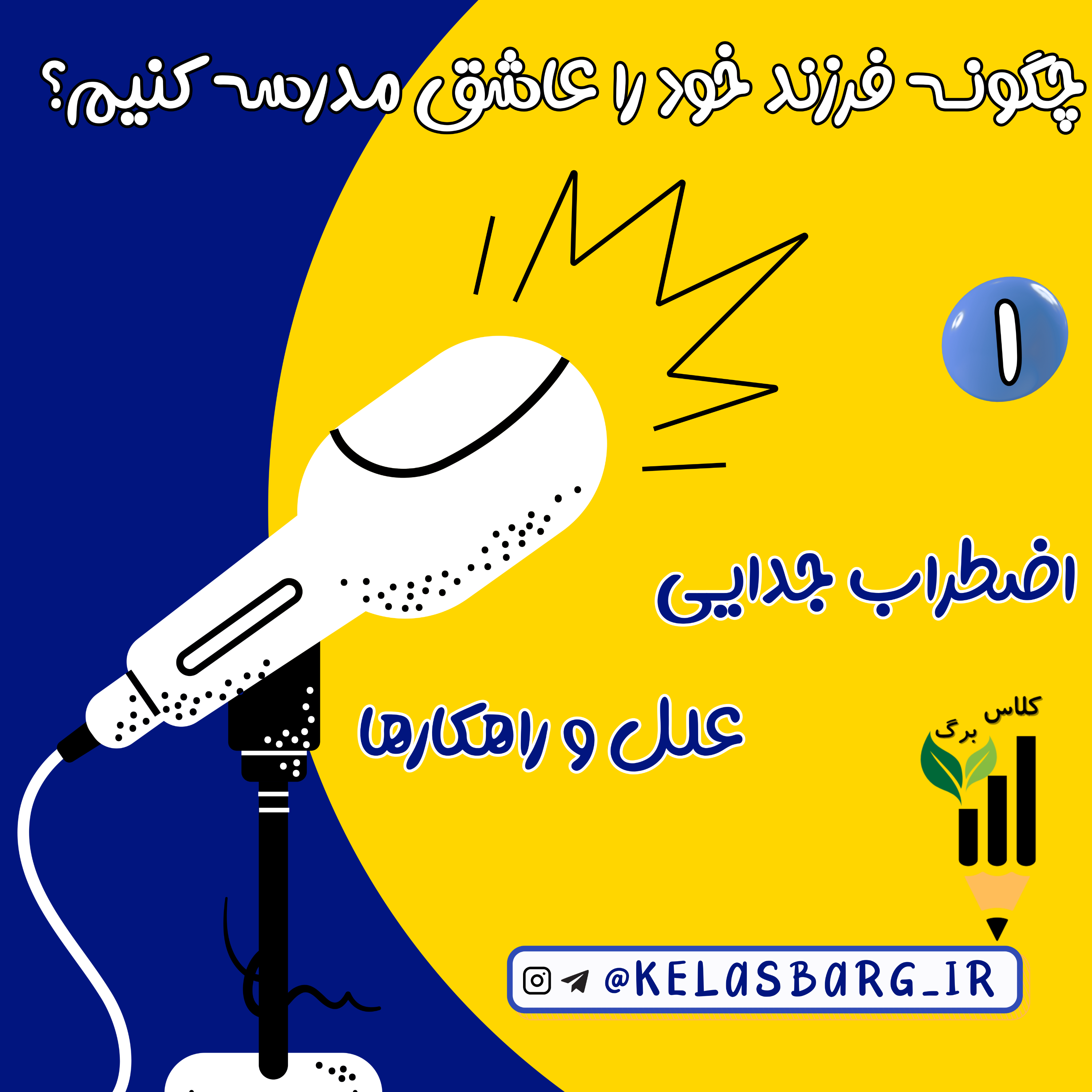کاور اضطراب جدایی، علل و راهکارها