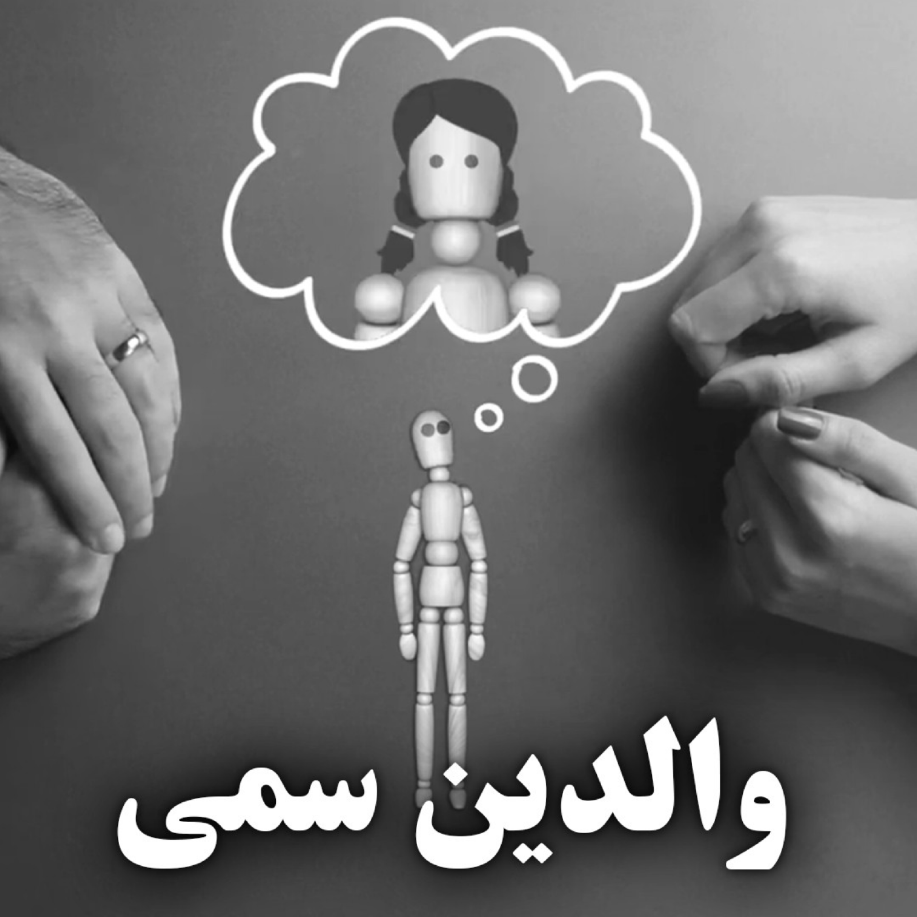 کاور والدین سمی - پادکست روانشناسی