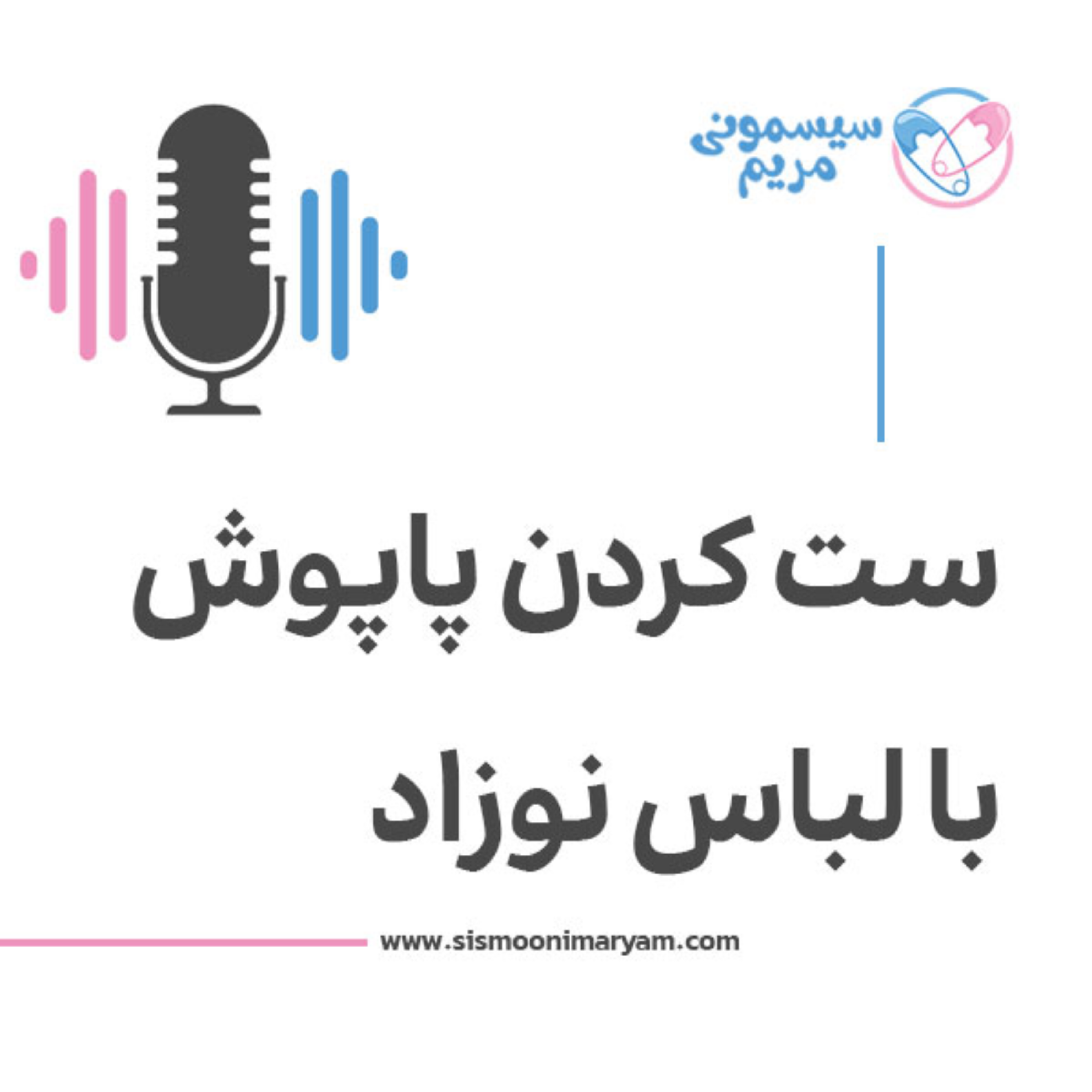 کاور پاپوش نوزادی رو با چی ست کنیم؟