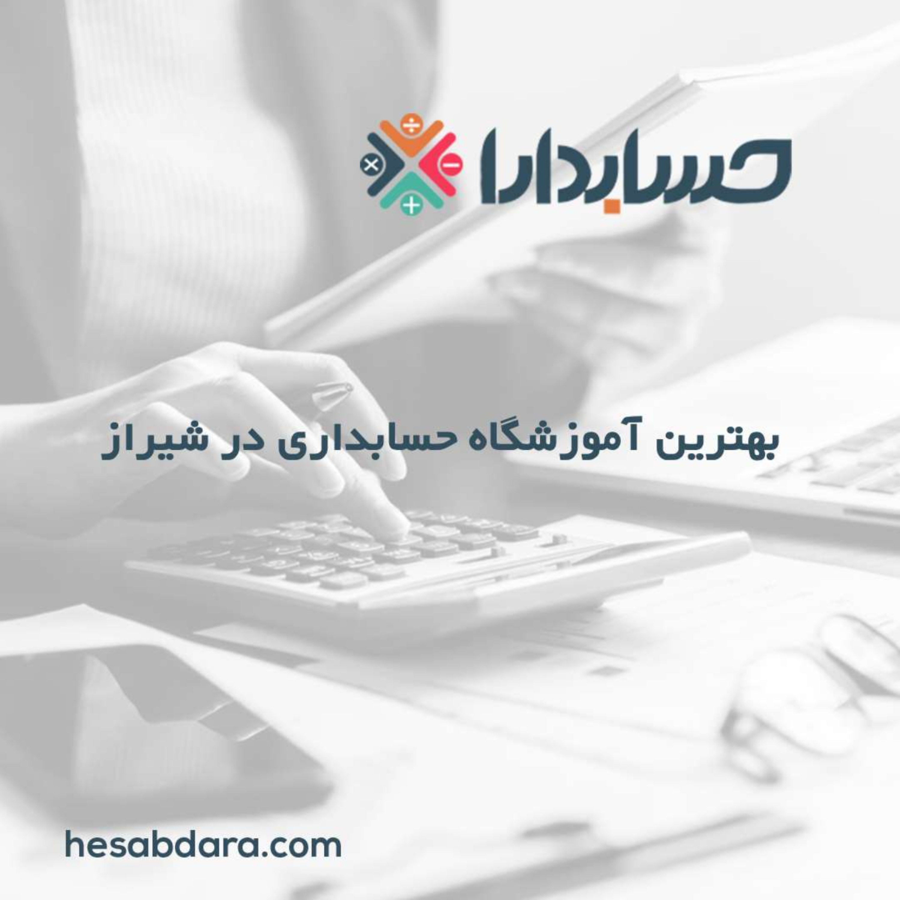 کاور بهترین آموزشگاه حسابداری در شیراز