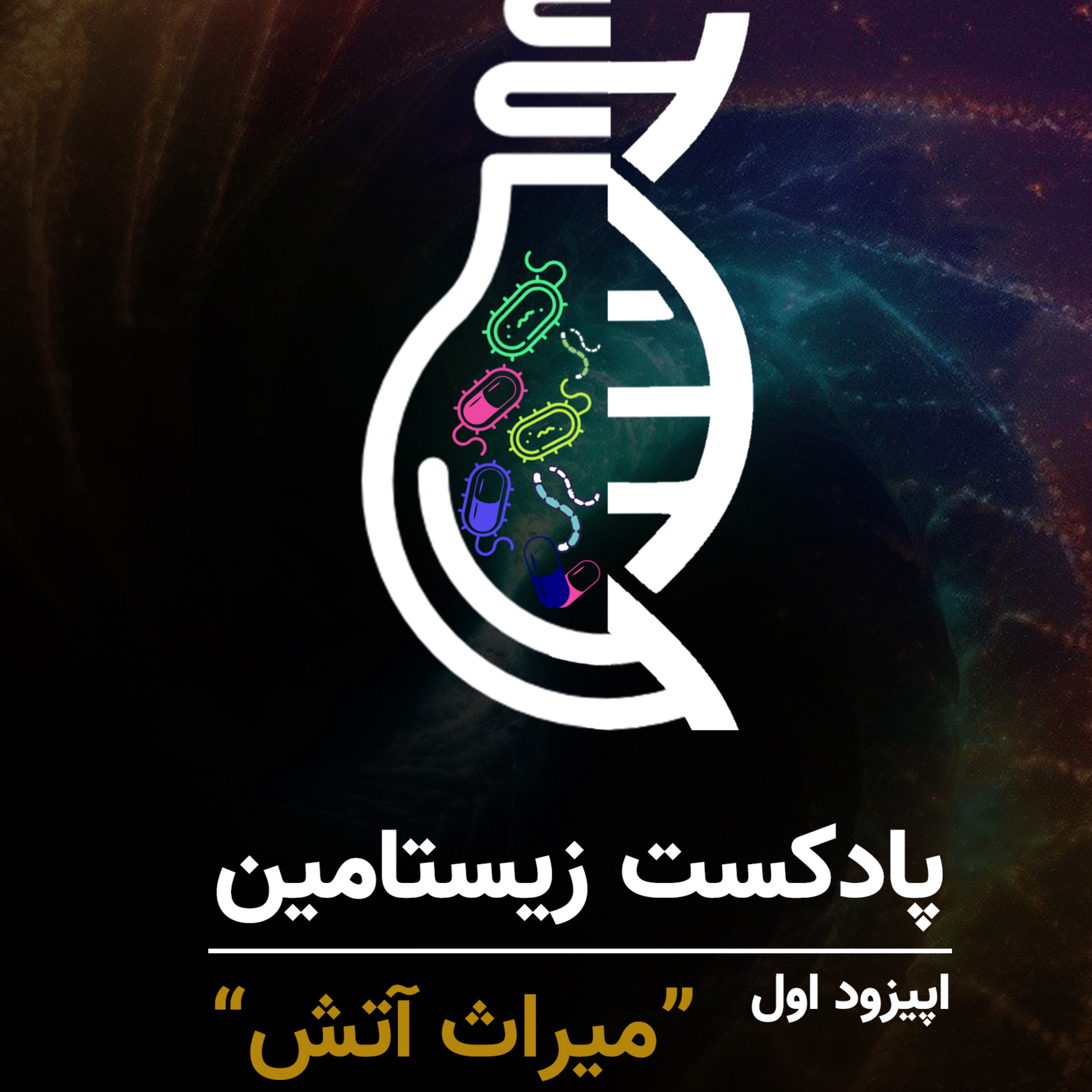 کاور میراث آتش