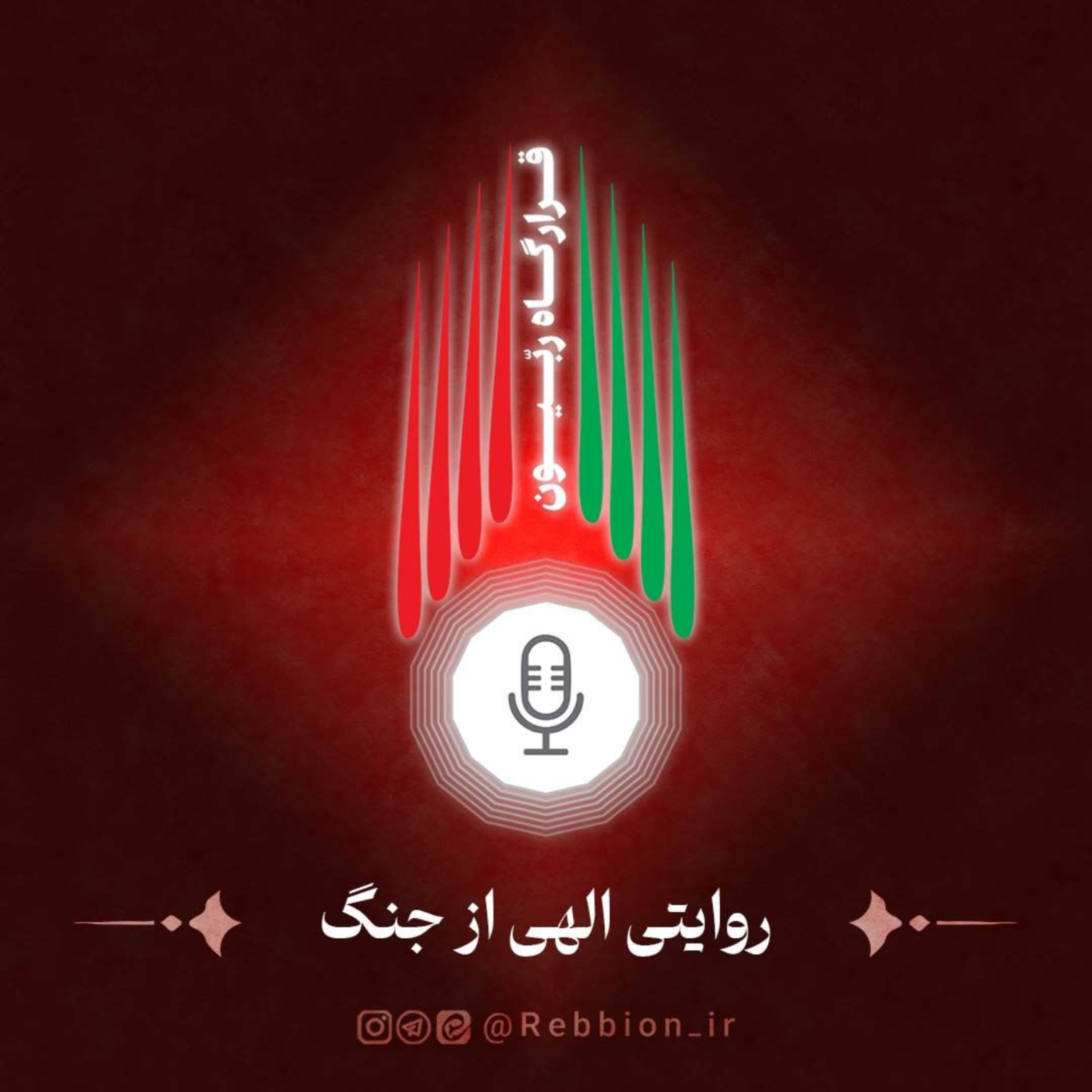 کاور جنگ باعث انقلاب اسلامی_روایت الهی