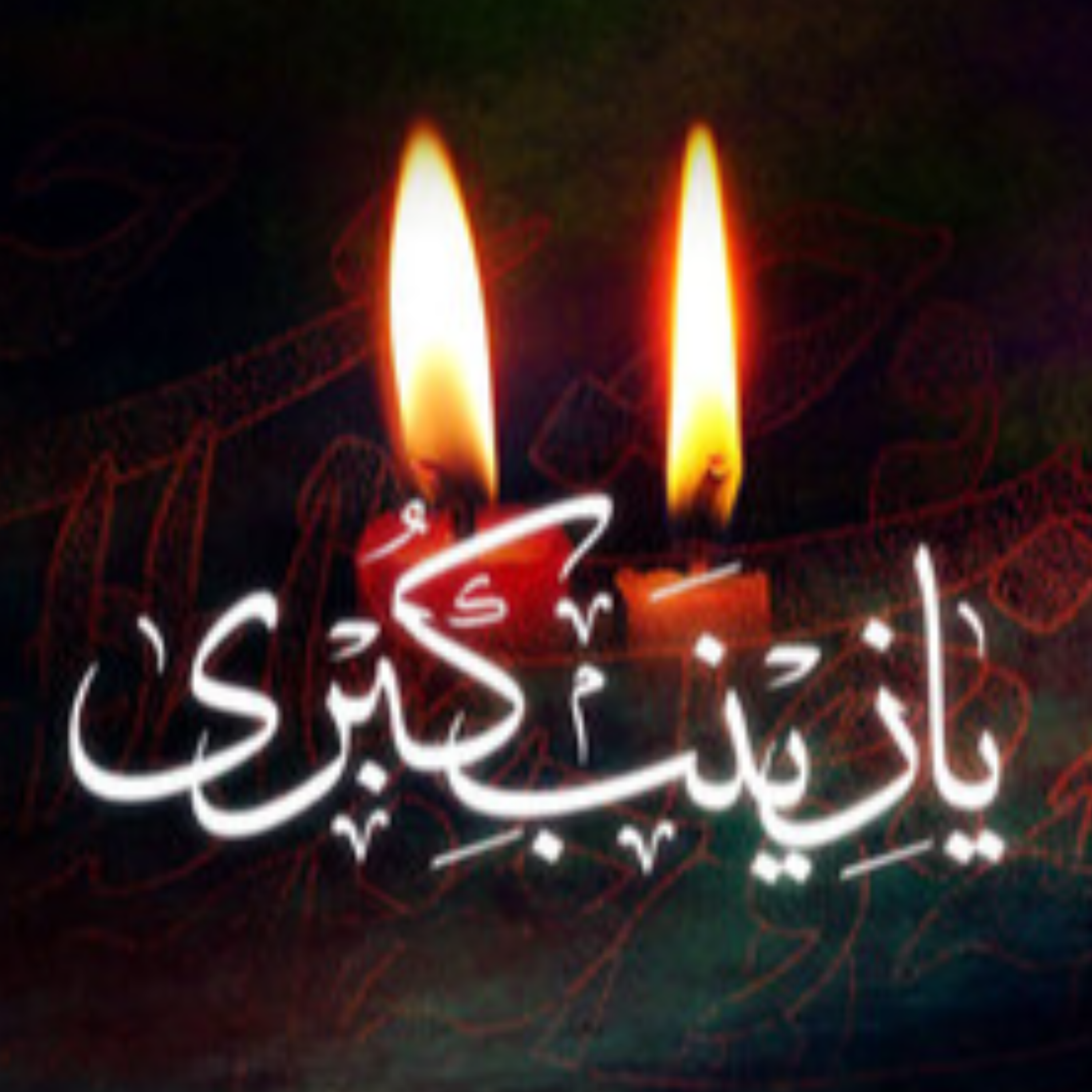 کاور [ 166 ] نظریه امر به معروف و نهی از منکر در کتاب «حماسه حسینی» {3}