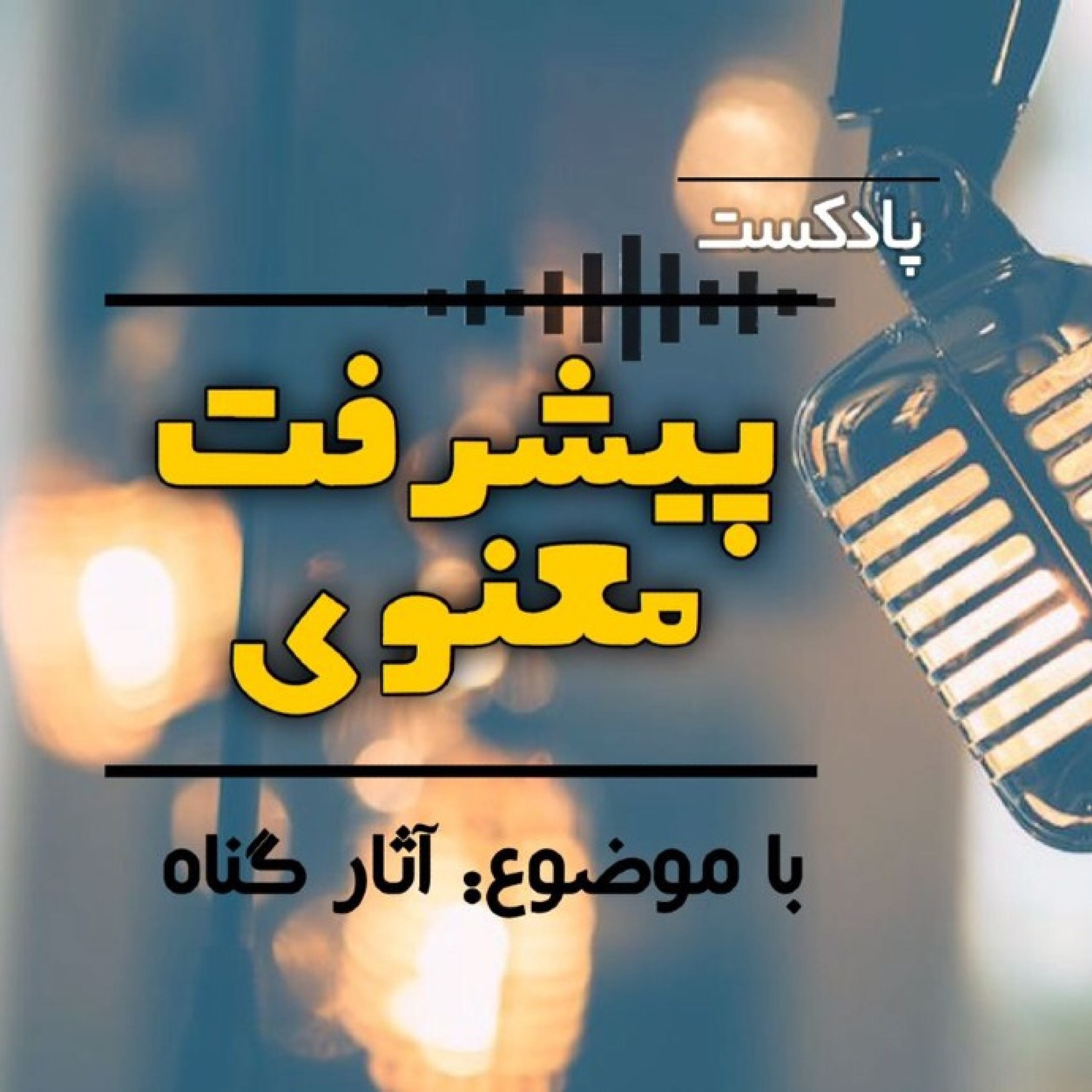 پیشرفت معنوی ـفصل دوم (آثار گناه)