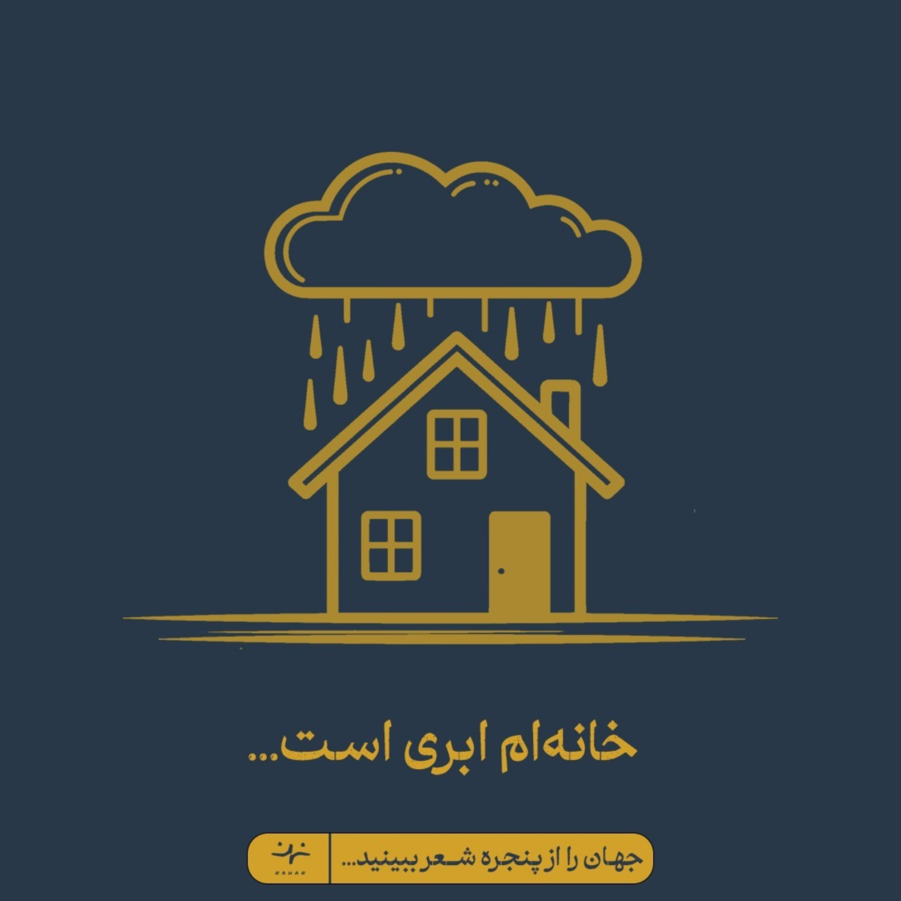 کاور خانه‌ام ابری است...