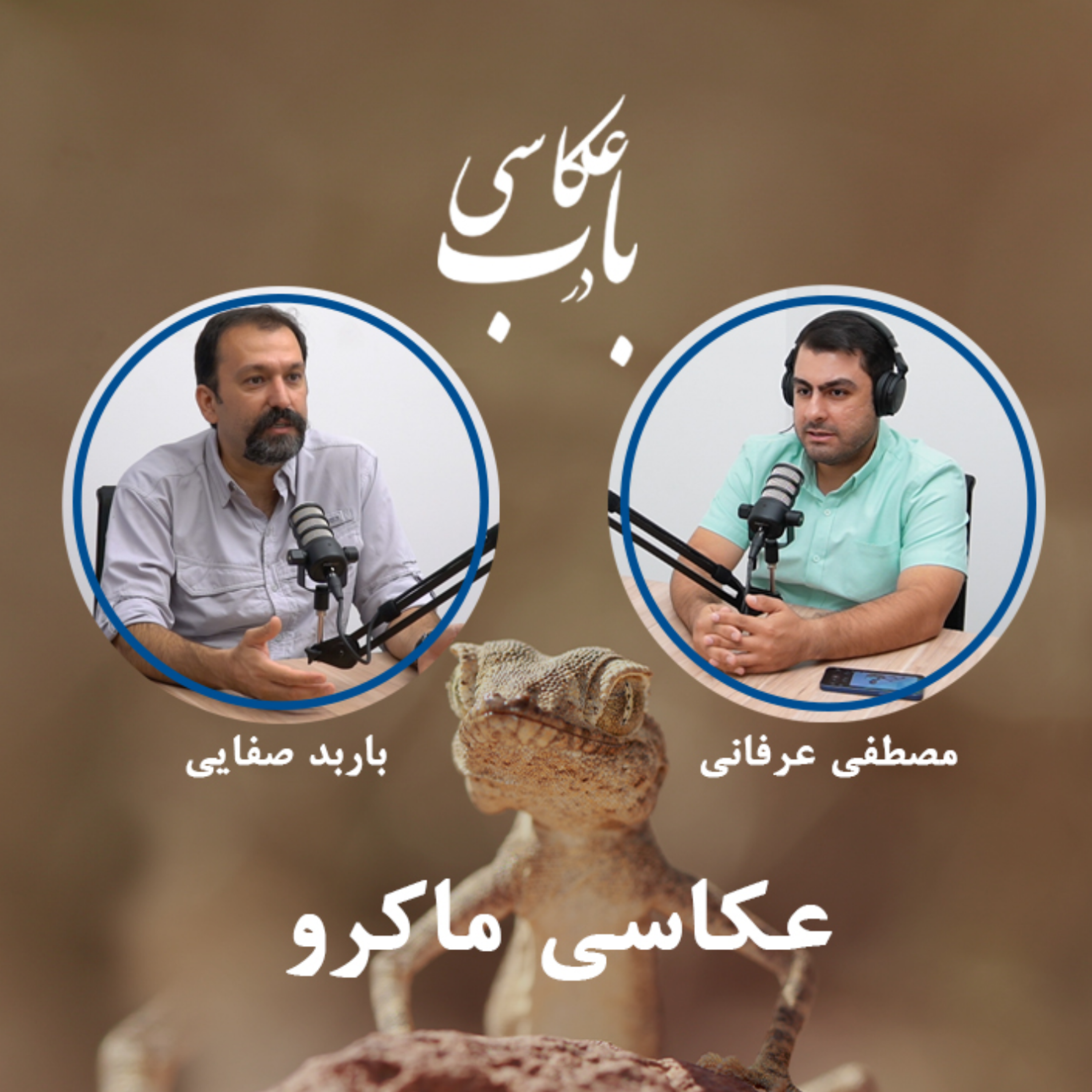 کاور عکاسی ماکرو از دوزیستان