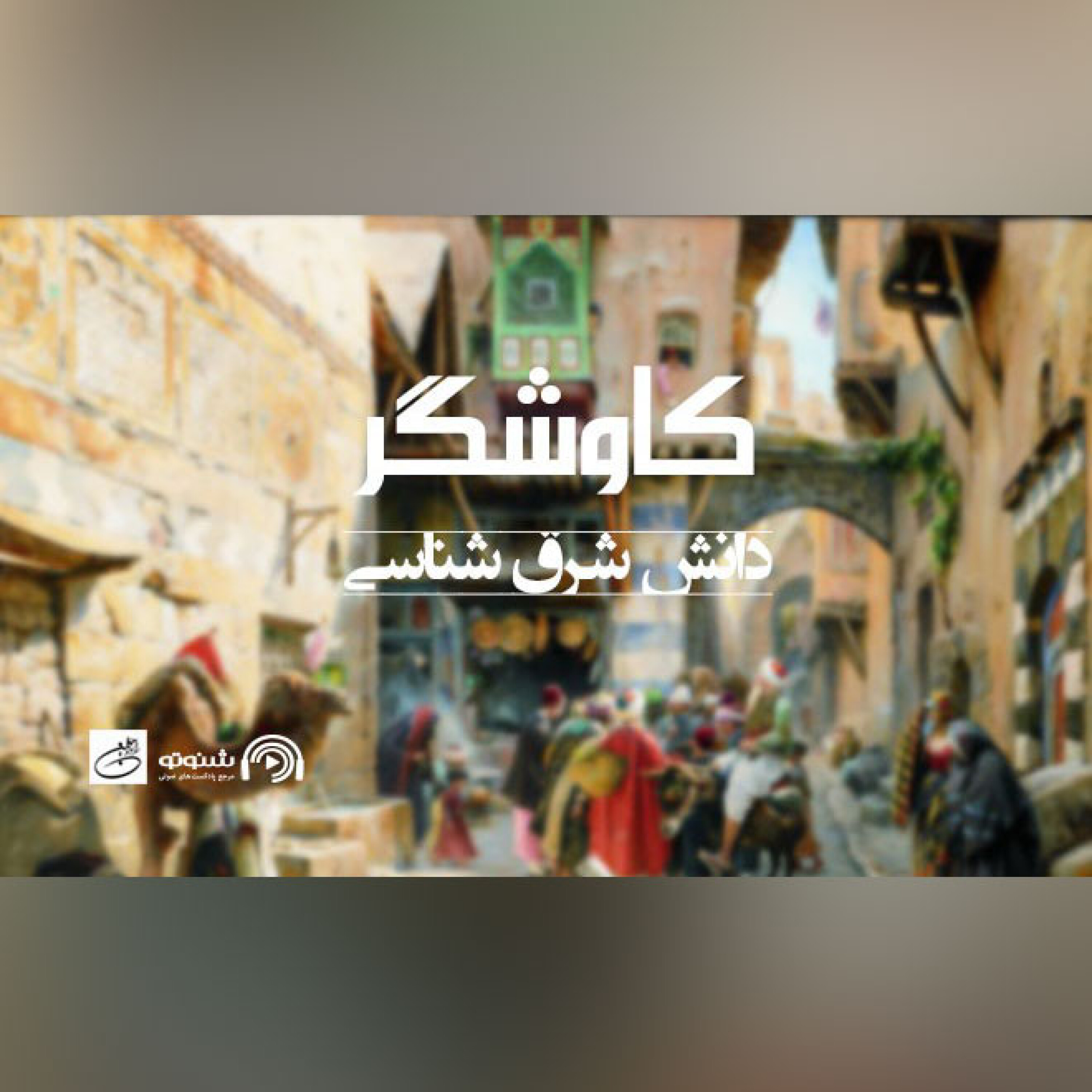 دانش شرق شناسی (کاوشگر)