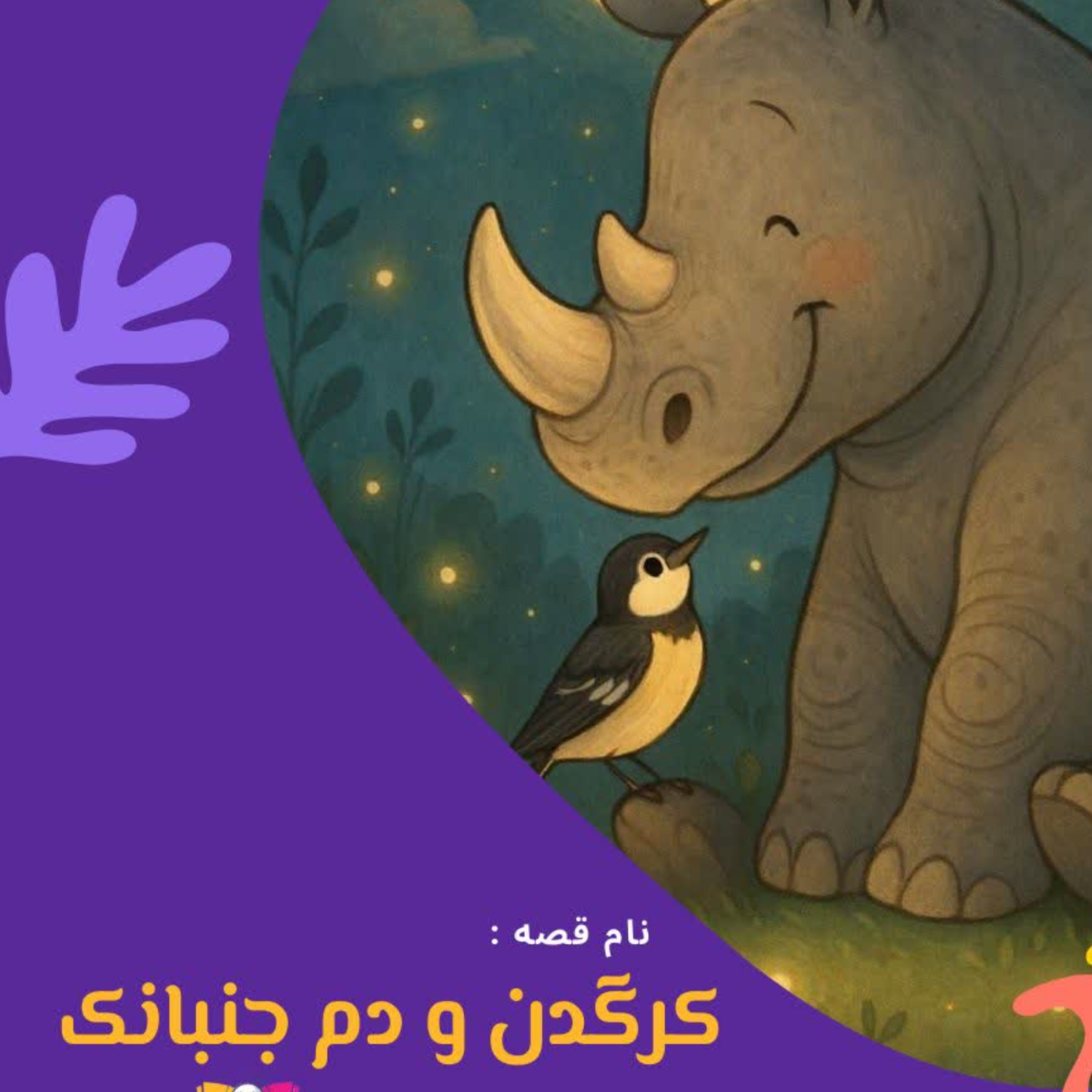 کاور کرگدن جنبانک