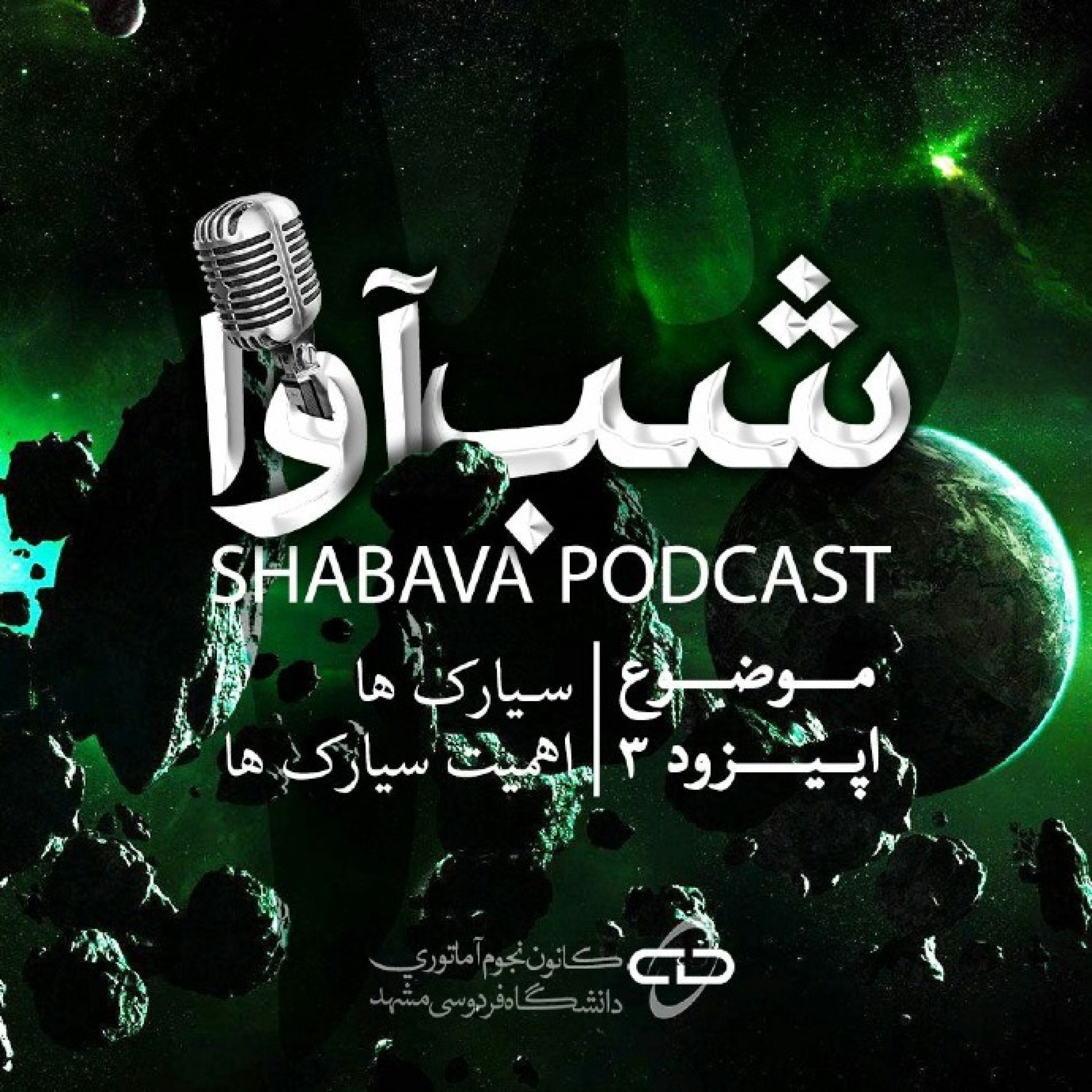 اهمیت سیارکها episode artwork