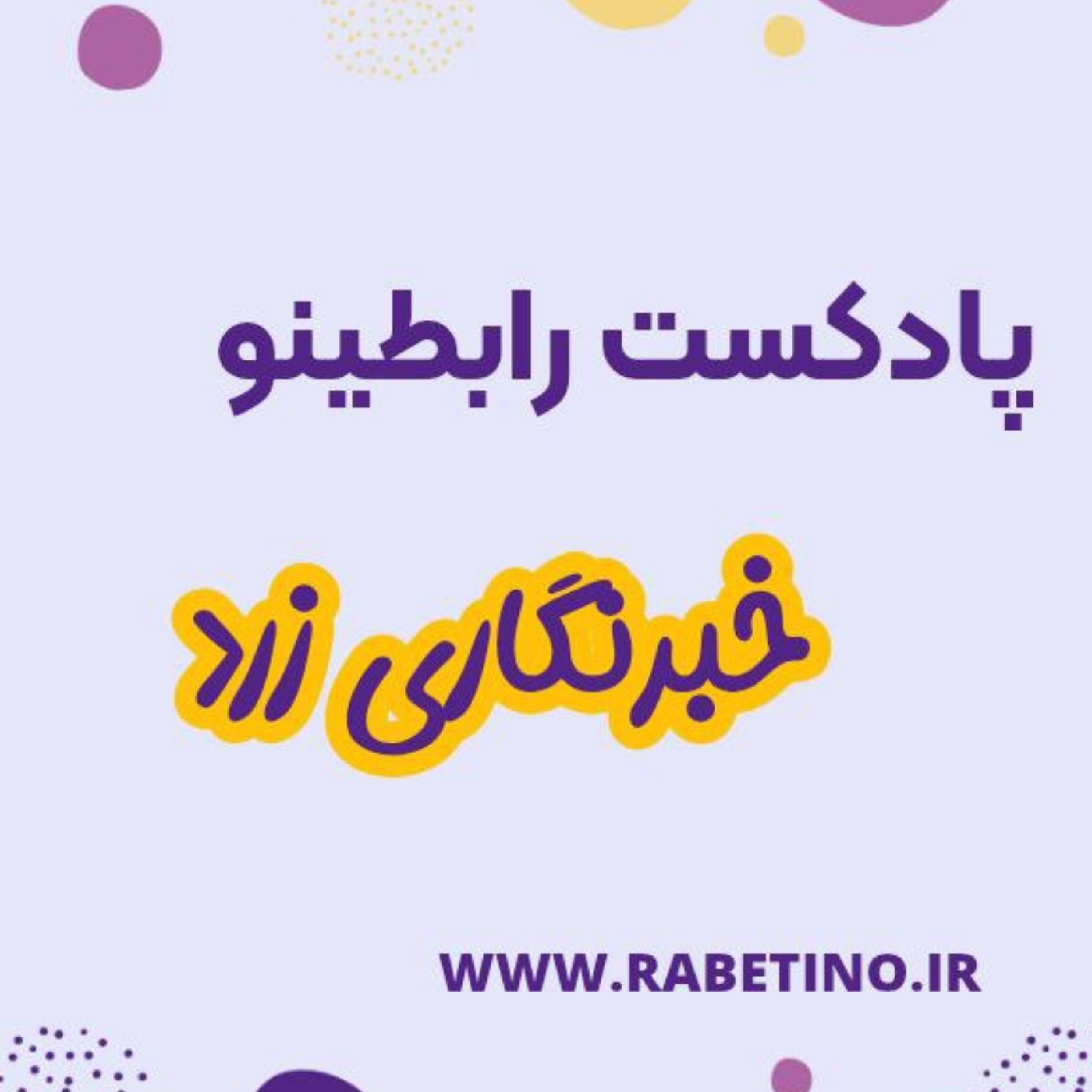 کاور خبرنگاری زرد و فیک نیوزها