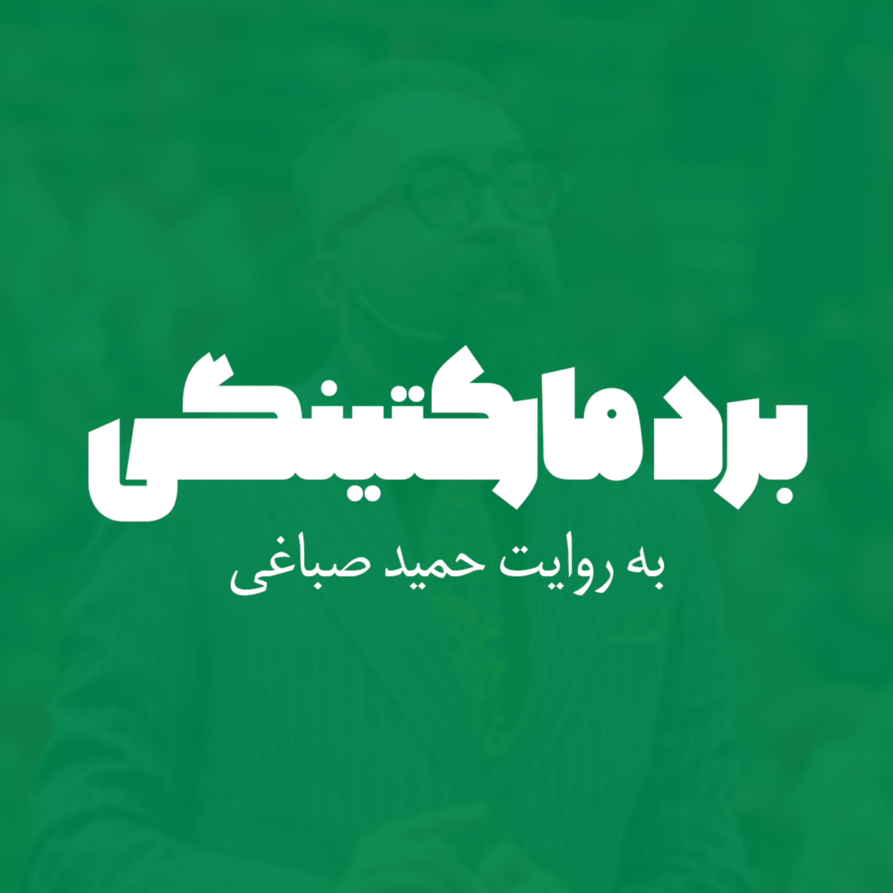 برد مارکتینگی