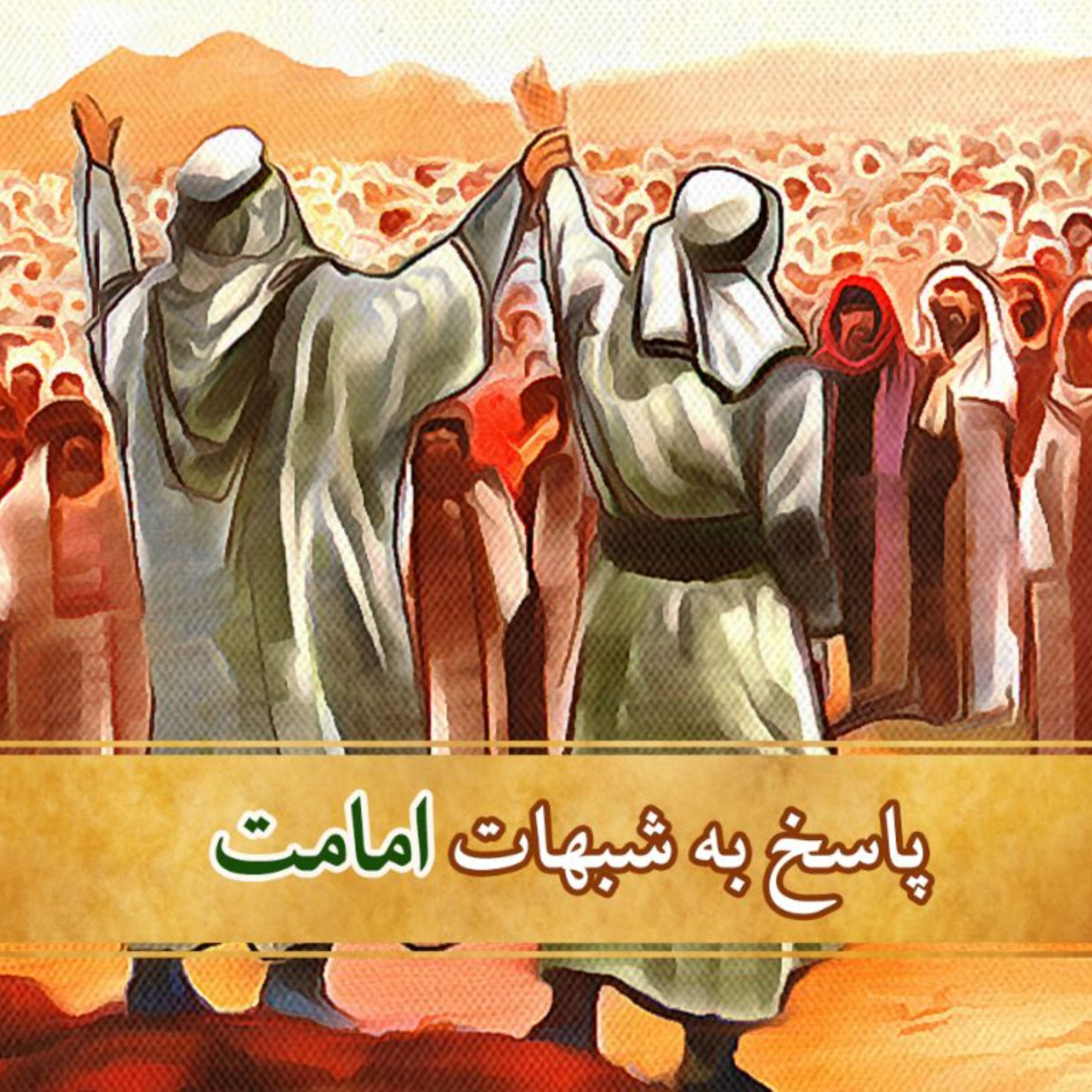 کاور سوال از اهل سنت- جلسه پنجم