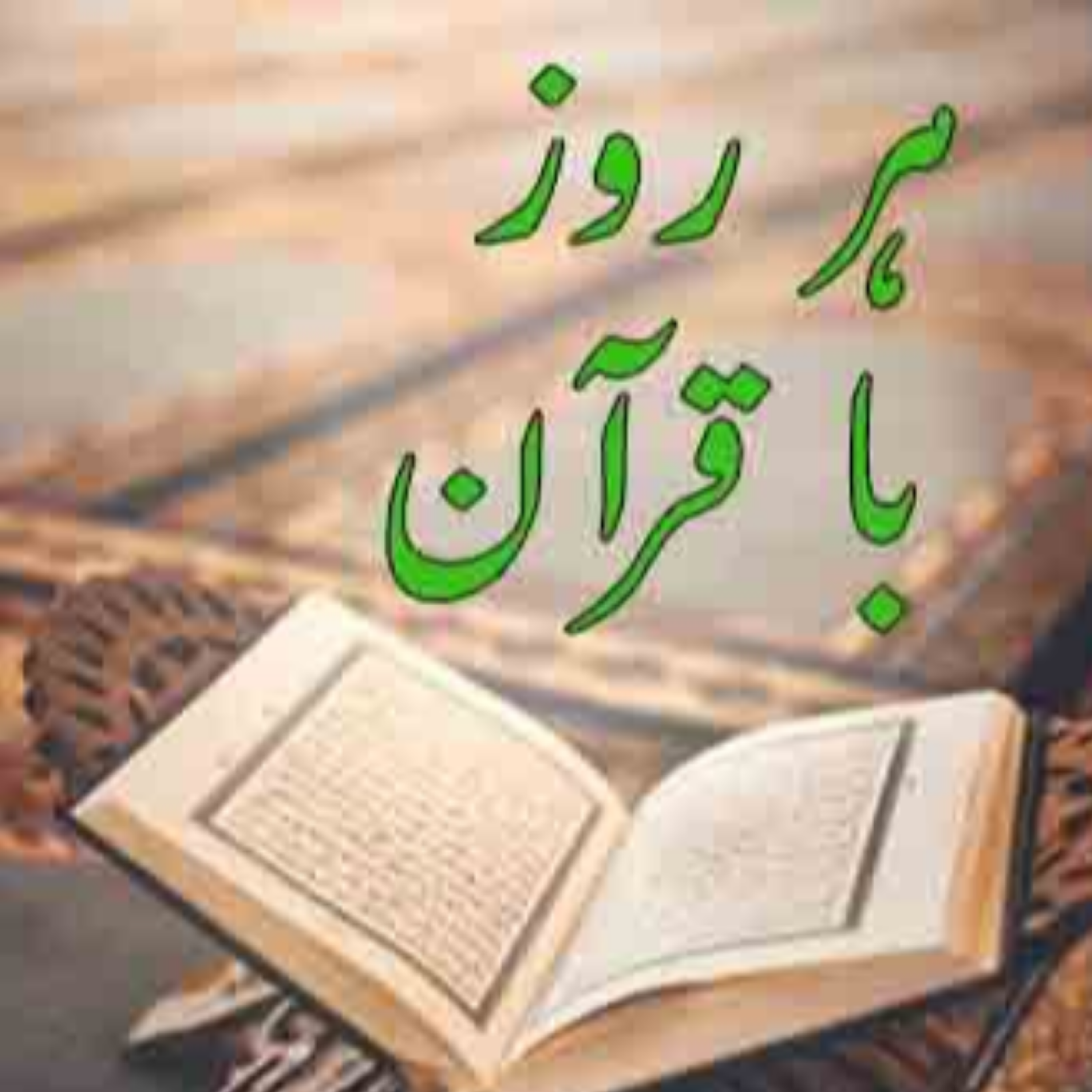کاور تلاوت صفحه اول قرآن مجید
