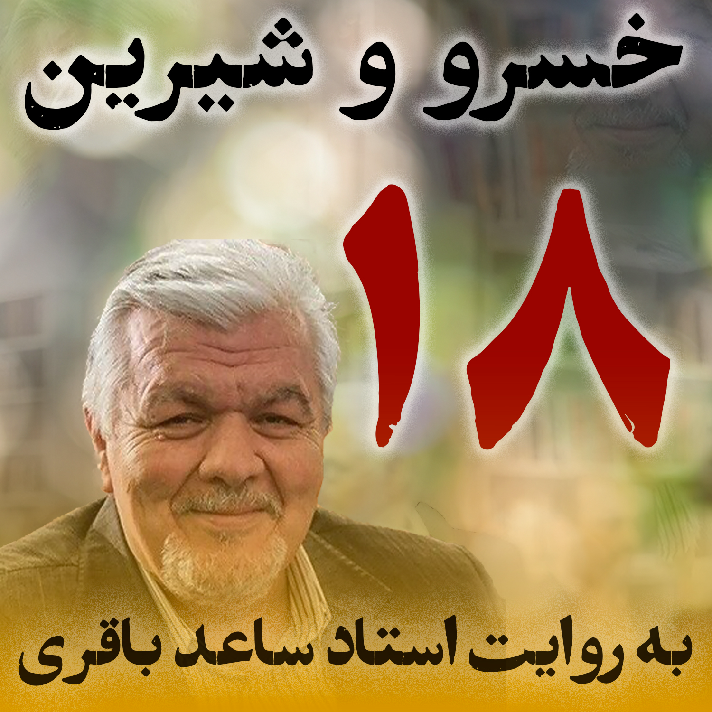 قسمت هجدهم