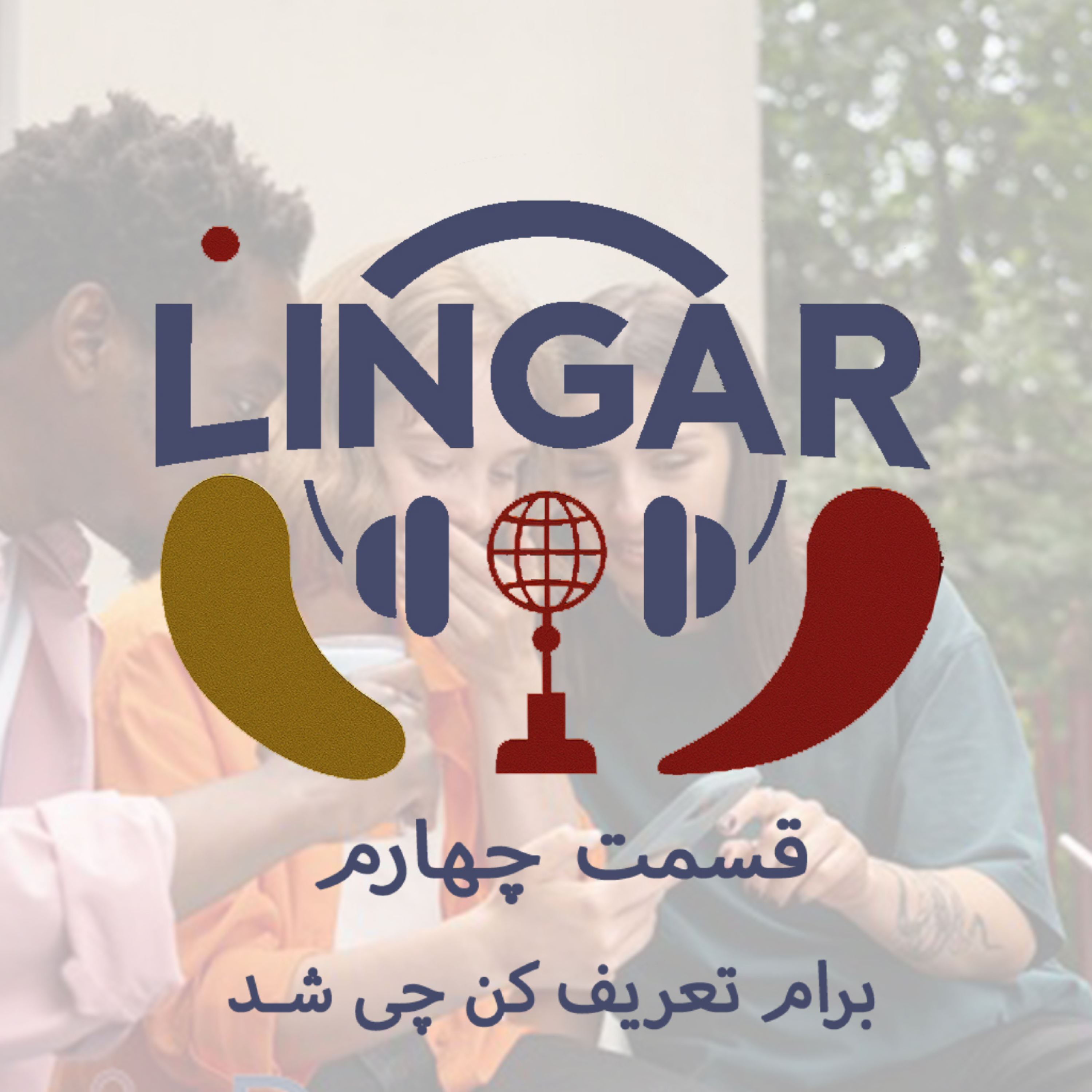 کاور تعریف کردن به فرانسوی