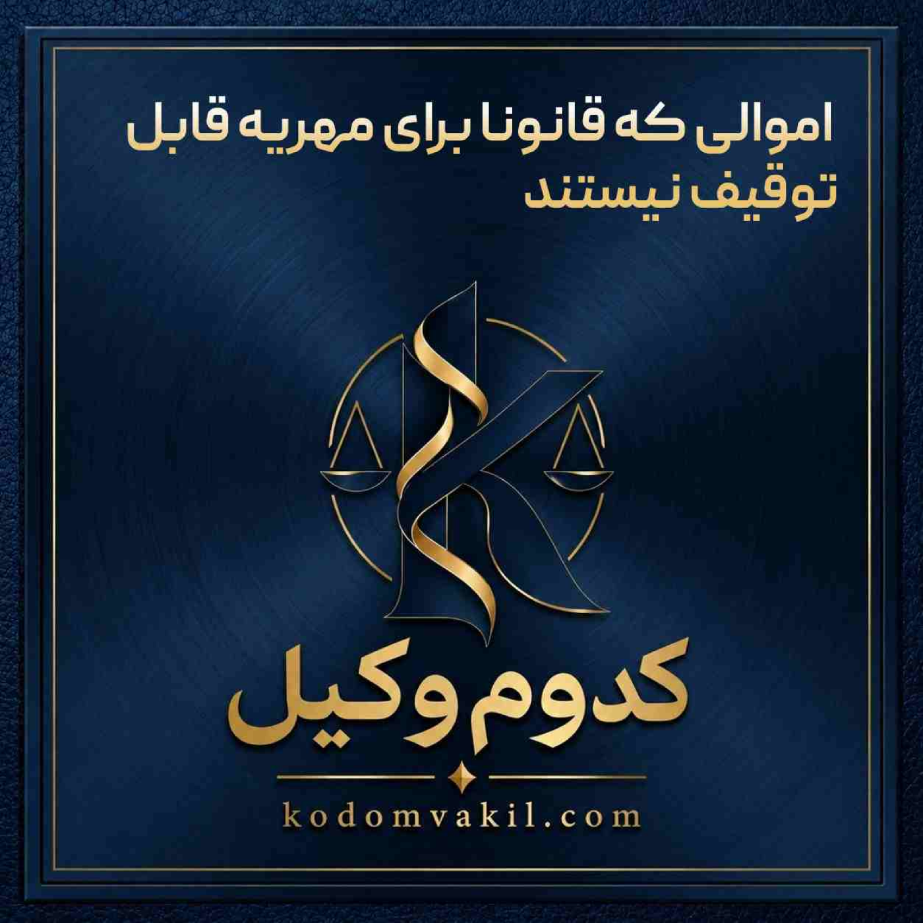 کاور اموالی که قانونا برای مهریه قابل توقیف نیستند